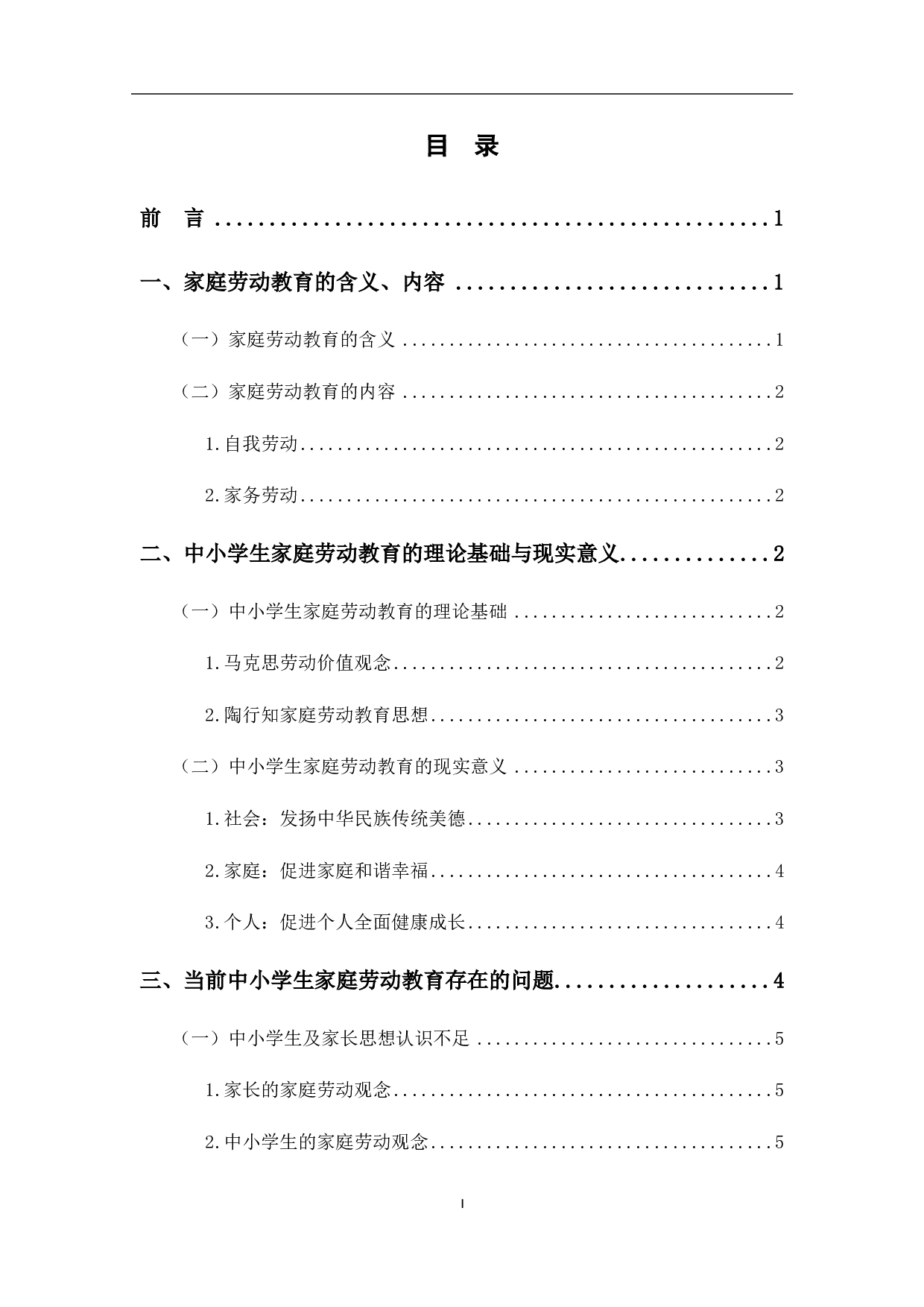 中小学生家庭劳动教育的意义及途径-8019字.pdf 第4页