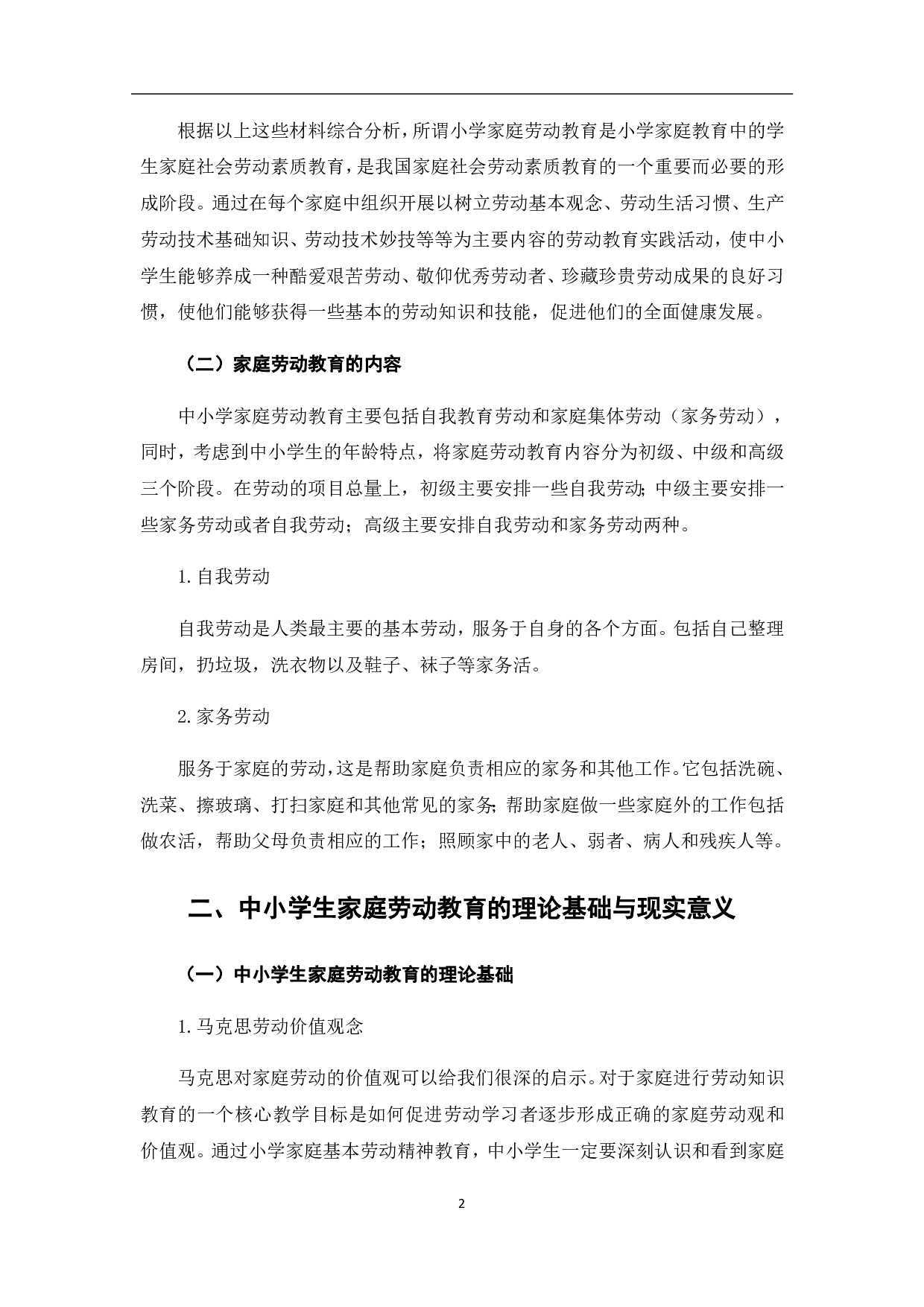中小学生家庭劳动教育的意义及途径-8019字.pdf 第8页