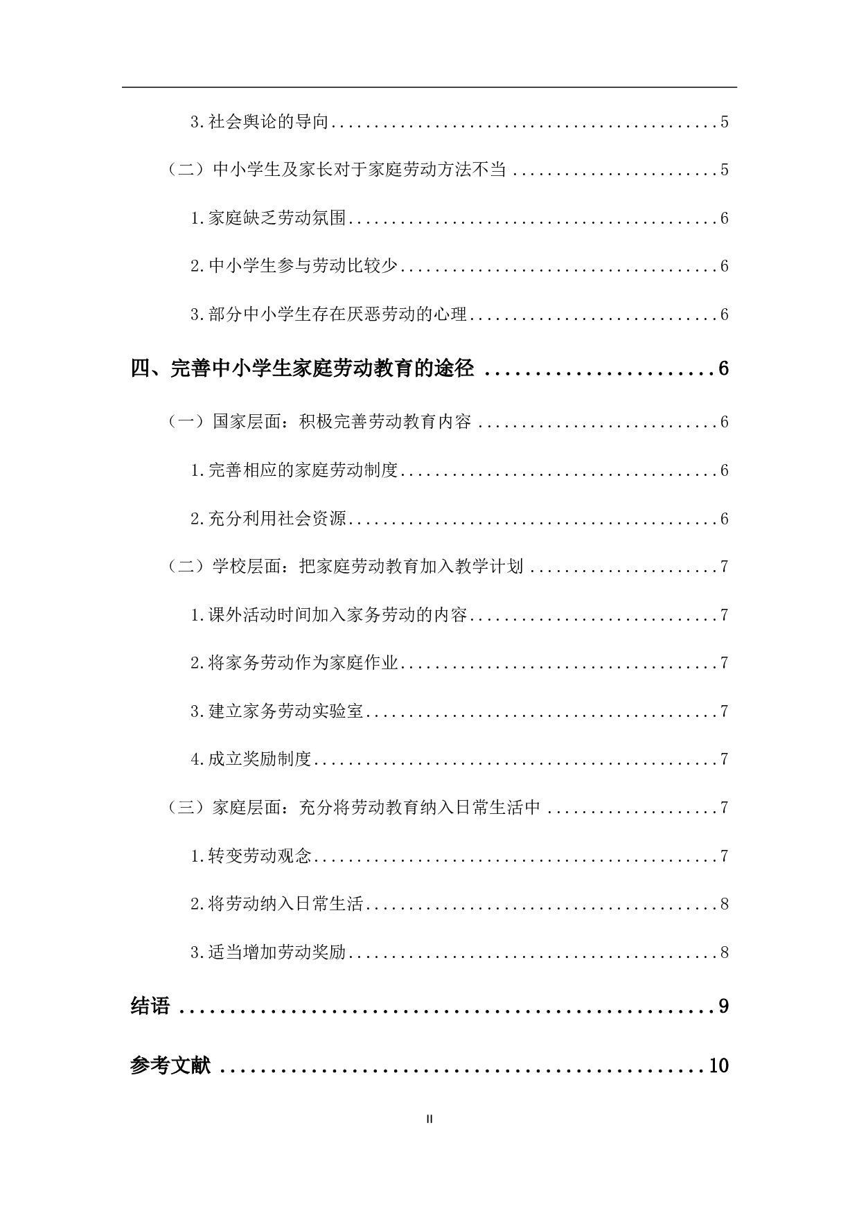 中小学生家庭劳动教育的意义及途径-8019字.pdf 第5页