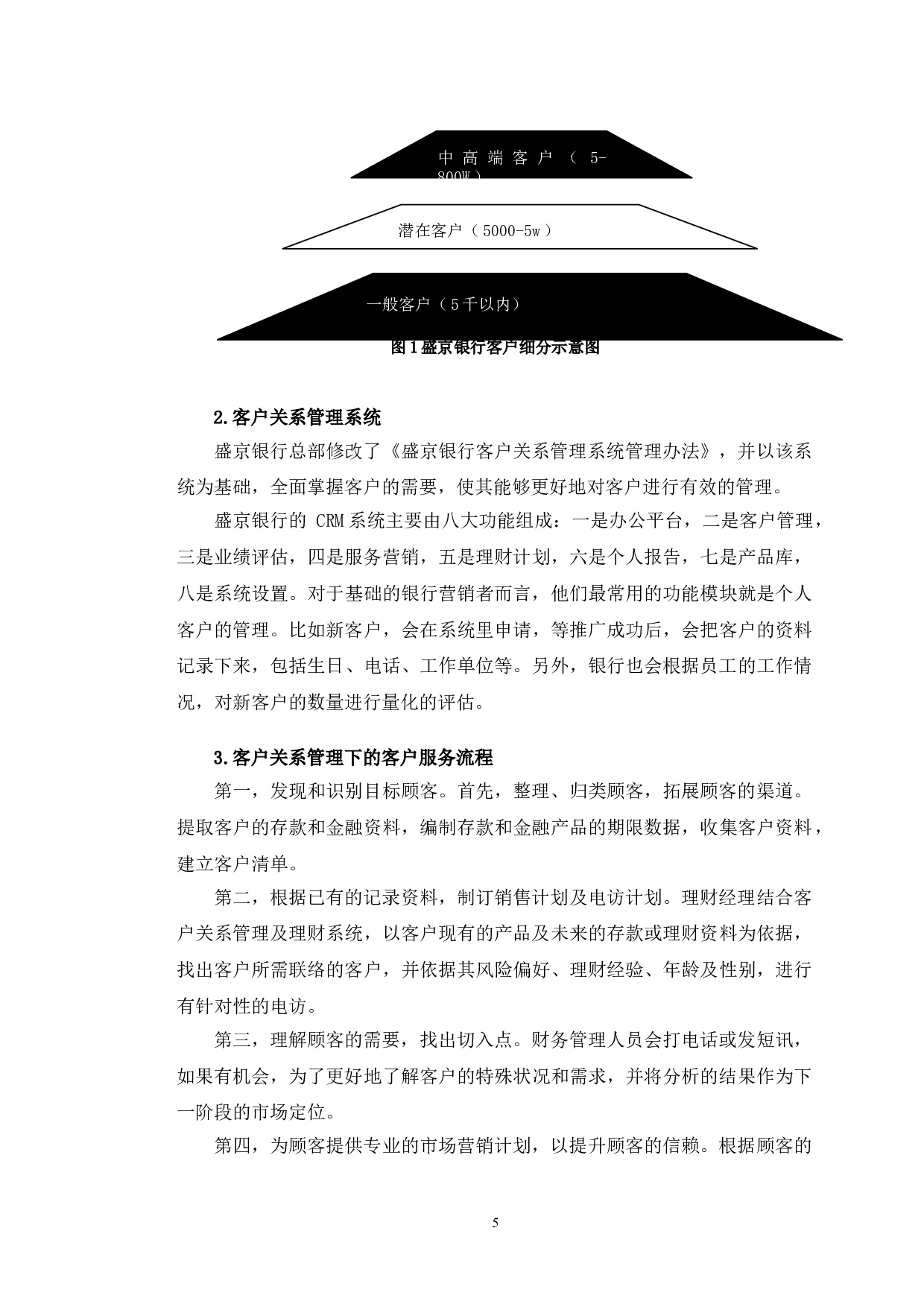 盛京银行客户关系管理研究-11200字.doc 第8页