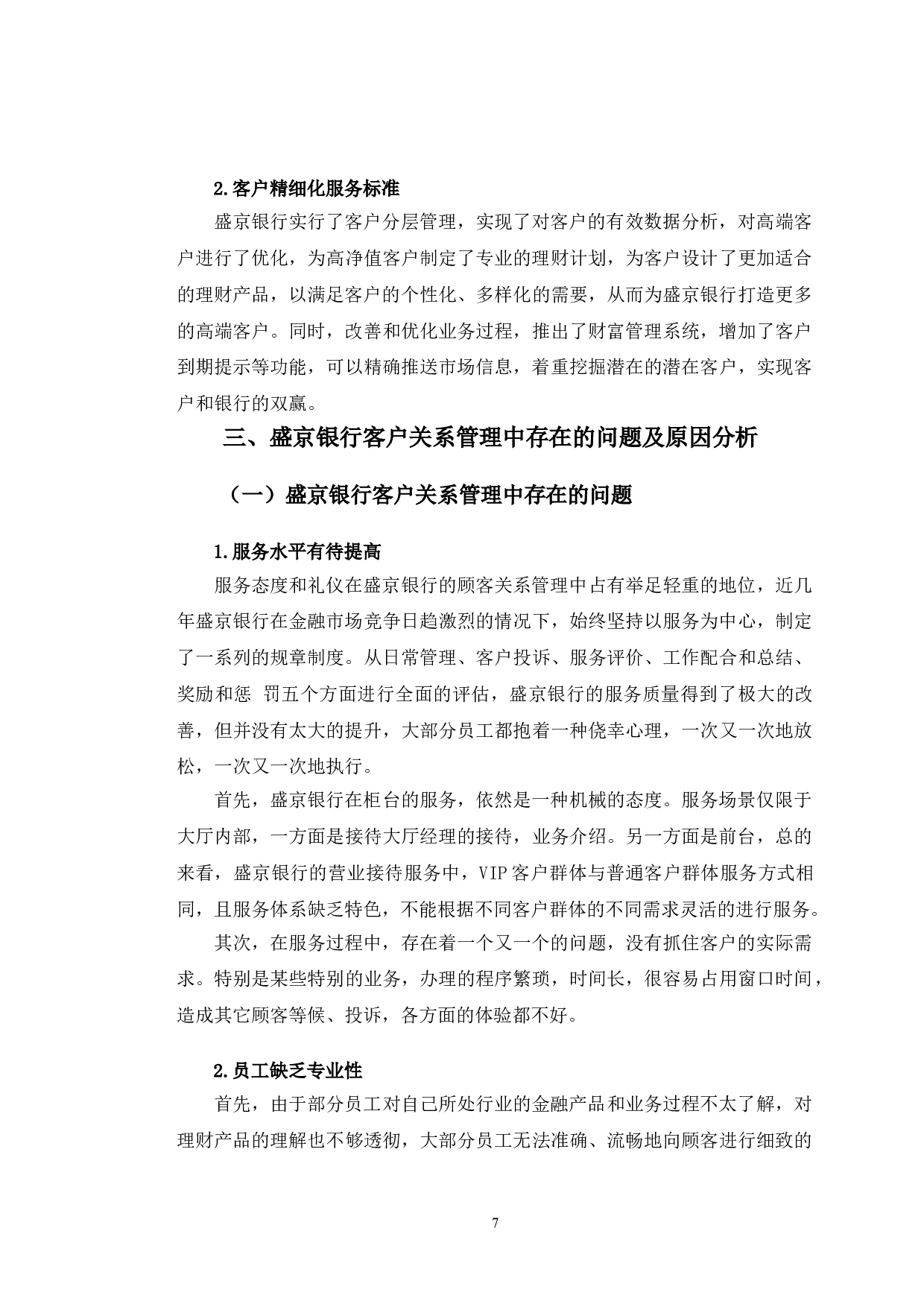 盛京银行客户关系管理研究-11200字.doc 第10页