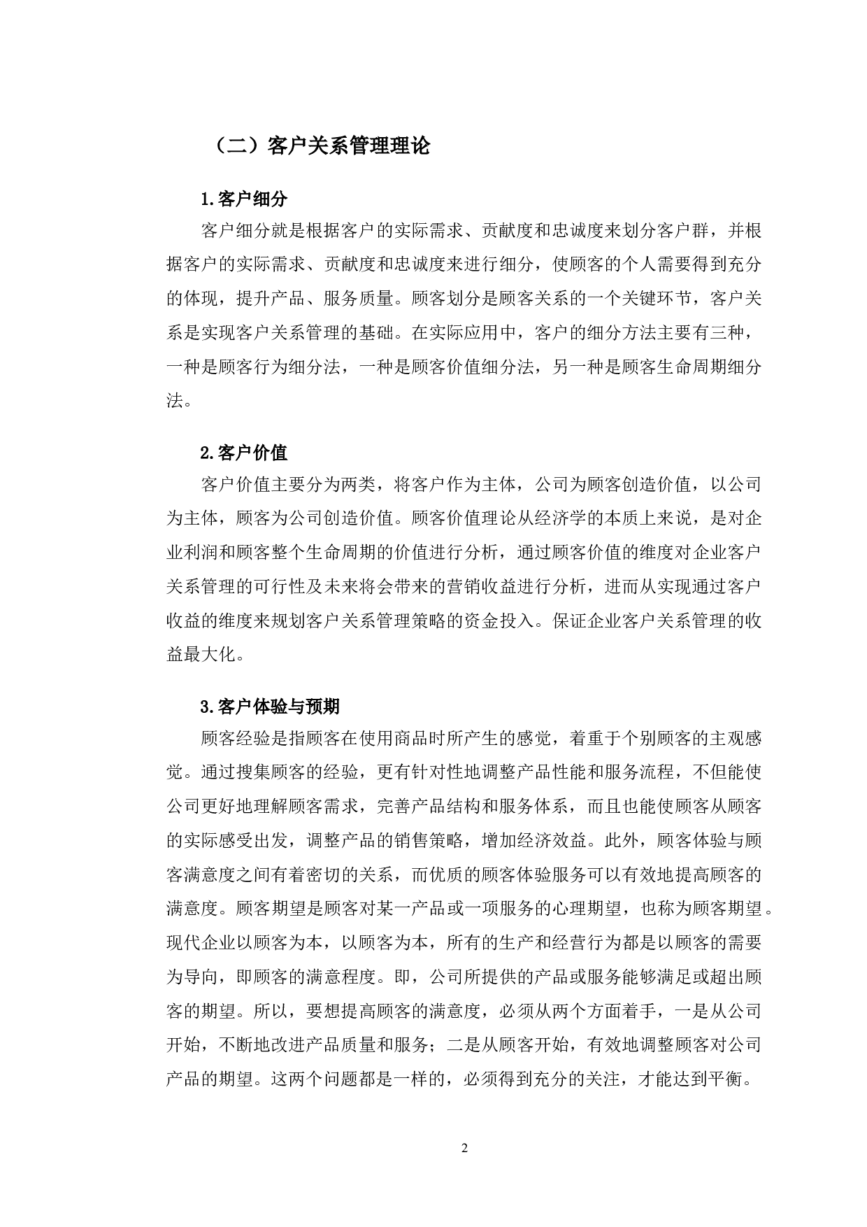 盛京银行客户关系管理研究-11200字.doc 第5页