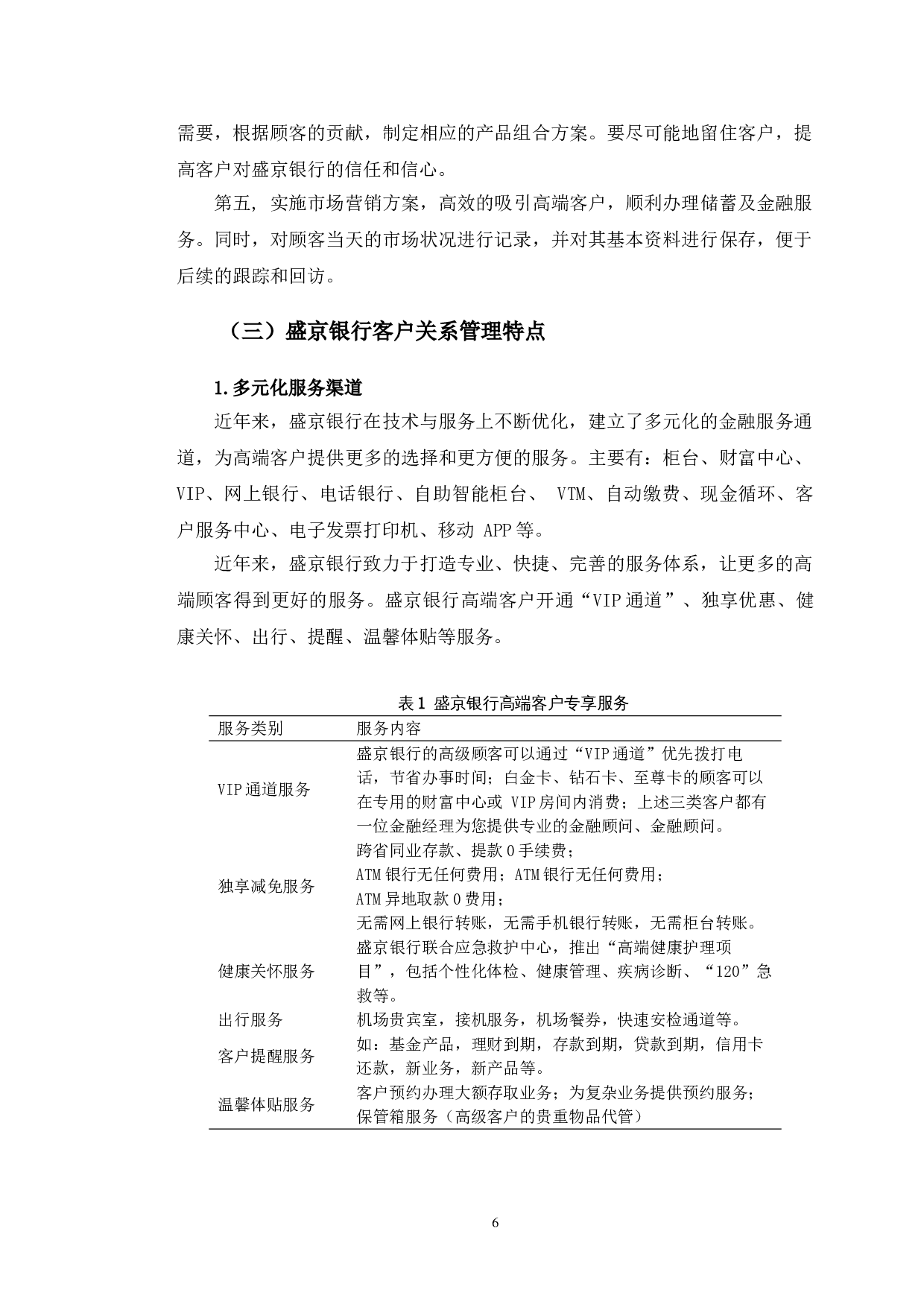 盛京银行客户关系管理研究-11200字.doc 第9页