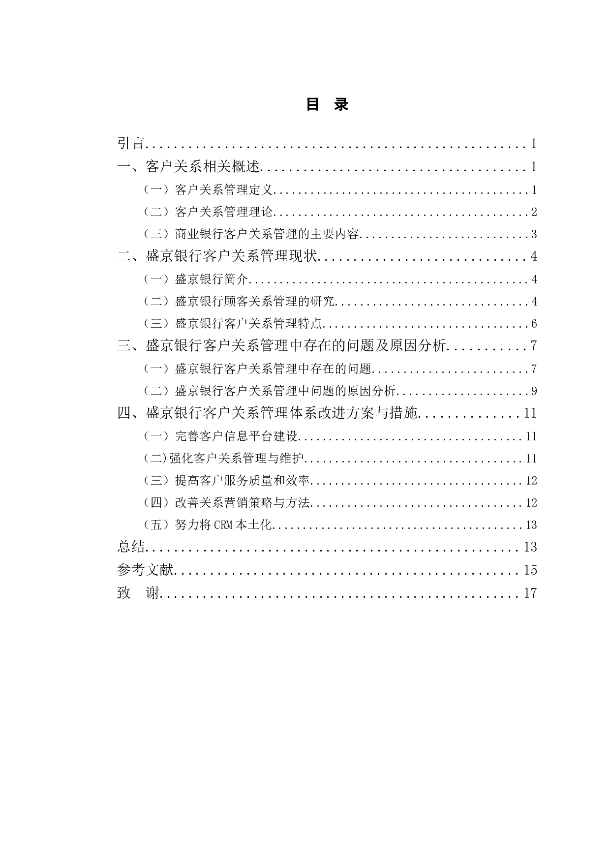 盛京银行客户关系管理研究-11200字.doc 第3页