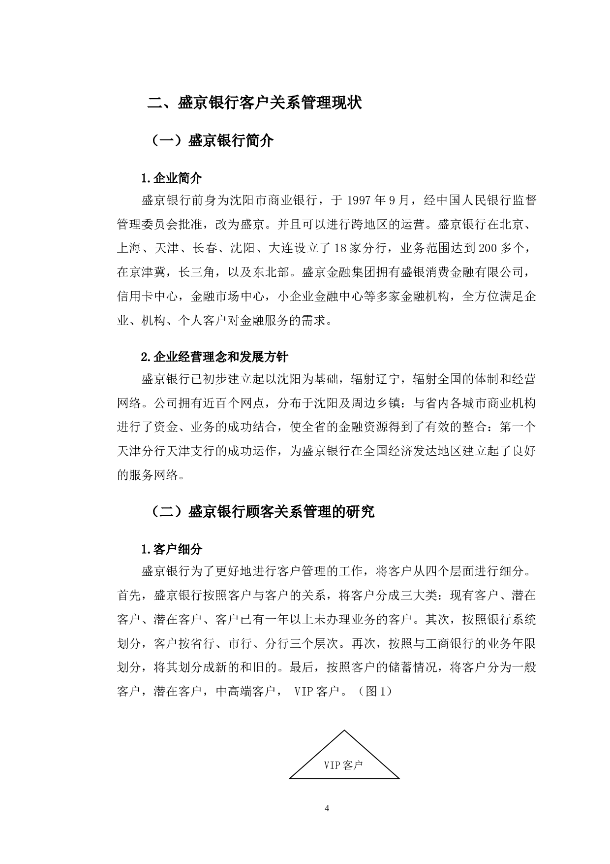 盛京银行客户关系管理研究-11200字.doc 第7页