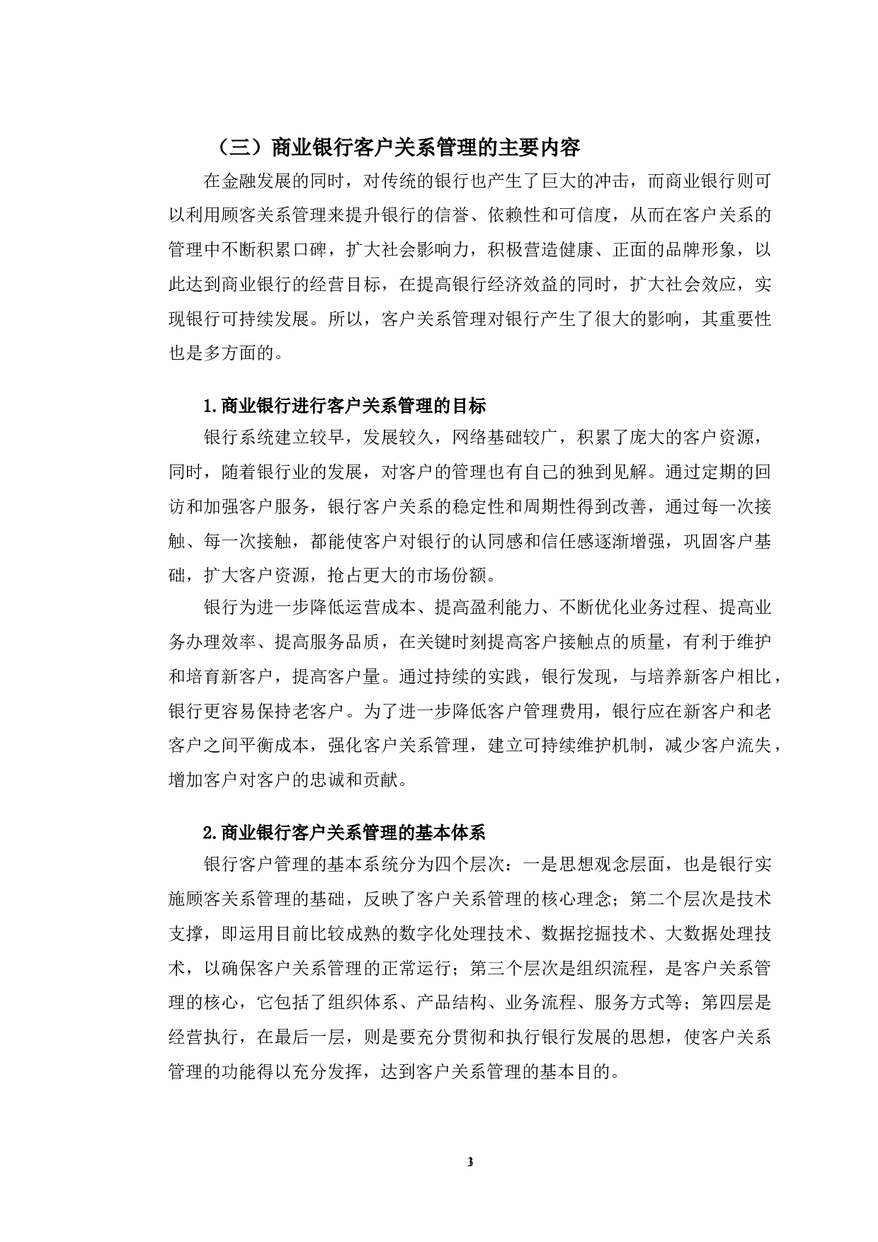 盛京银行客户关系管理研究-11200字.doc 第6页