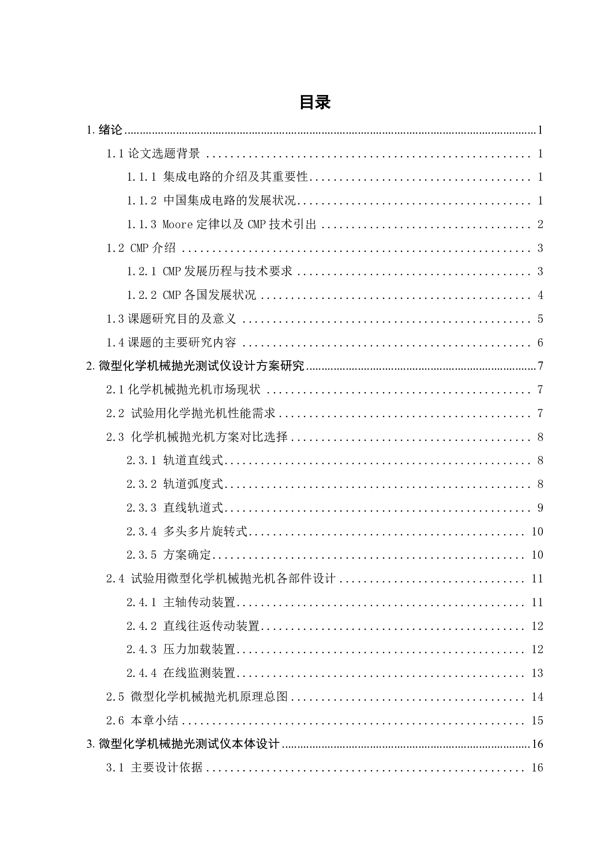 微型化学机械抛光测试仪设计与优化.pdf 第4页