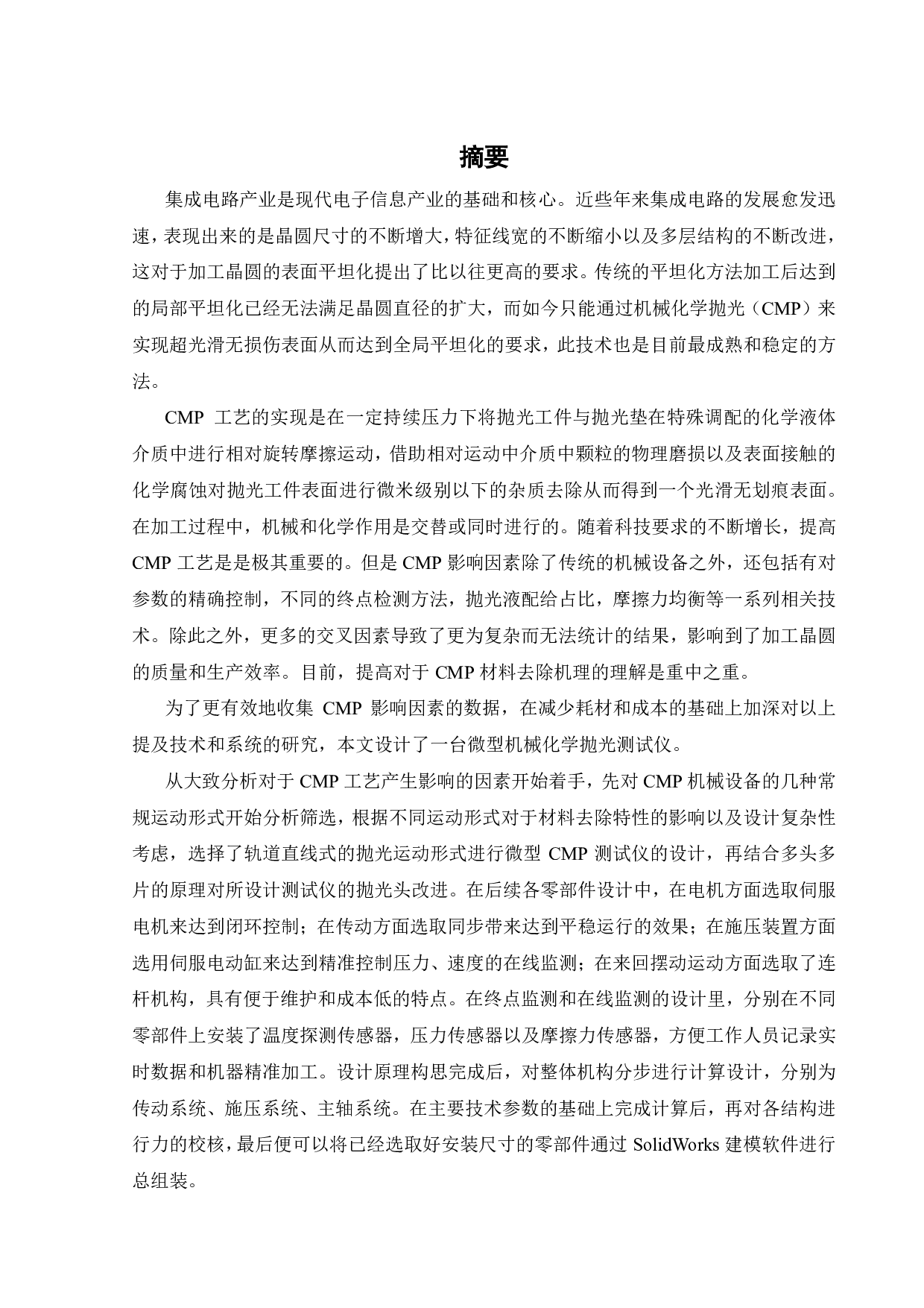 微型化学机械抛光测试仪设计与优化.pdf 第1页