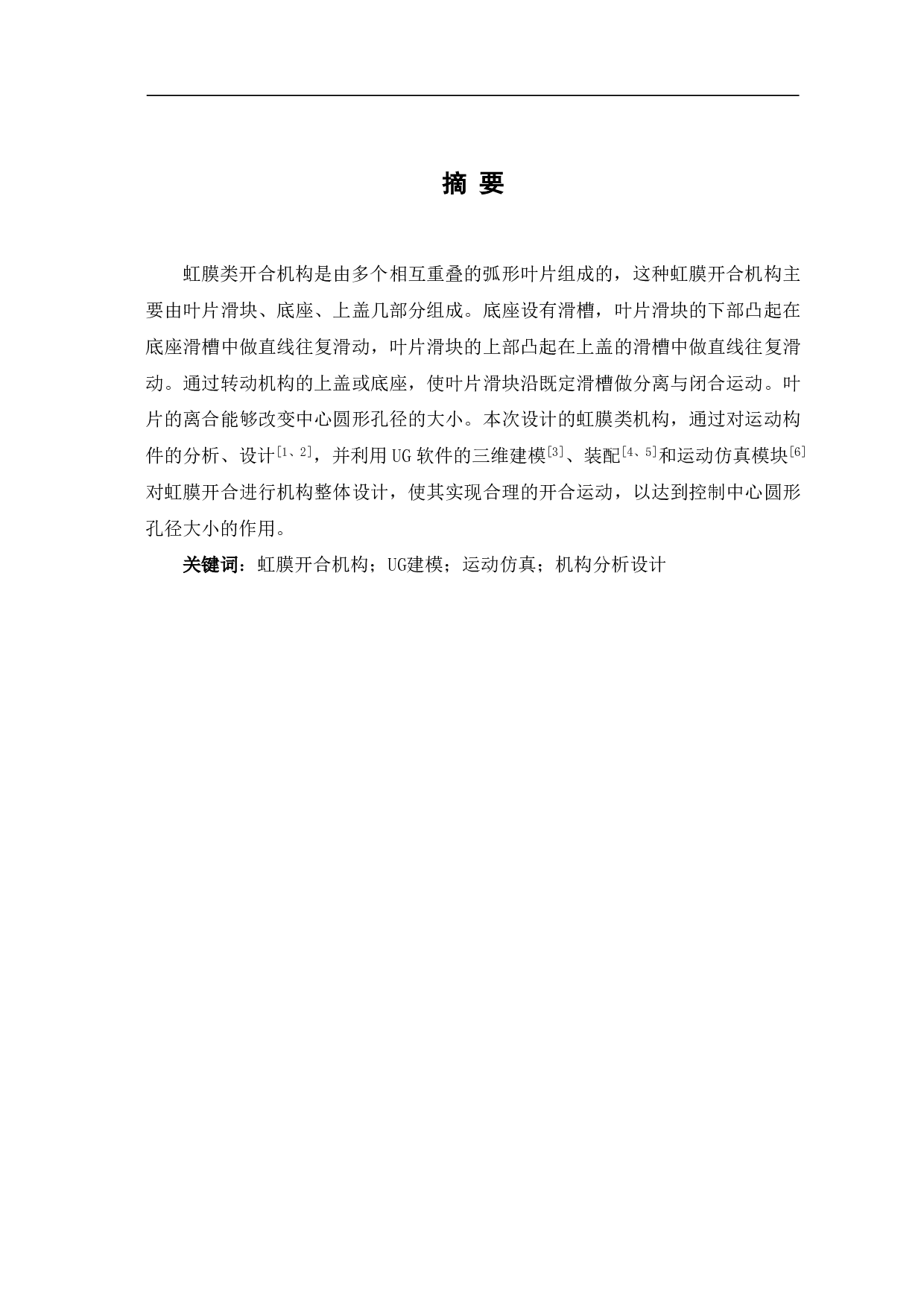 虹膜开合机构的三维设计及运动仿真-8478字.pdf 第1页