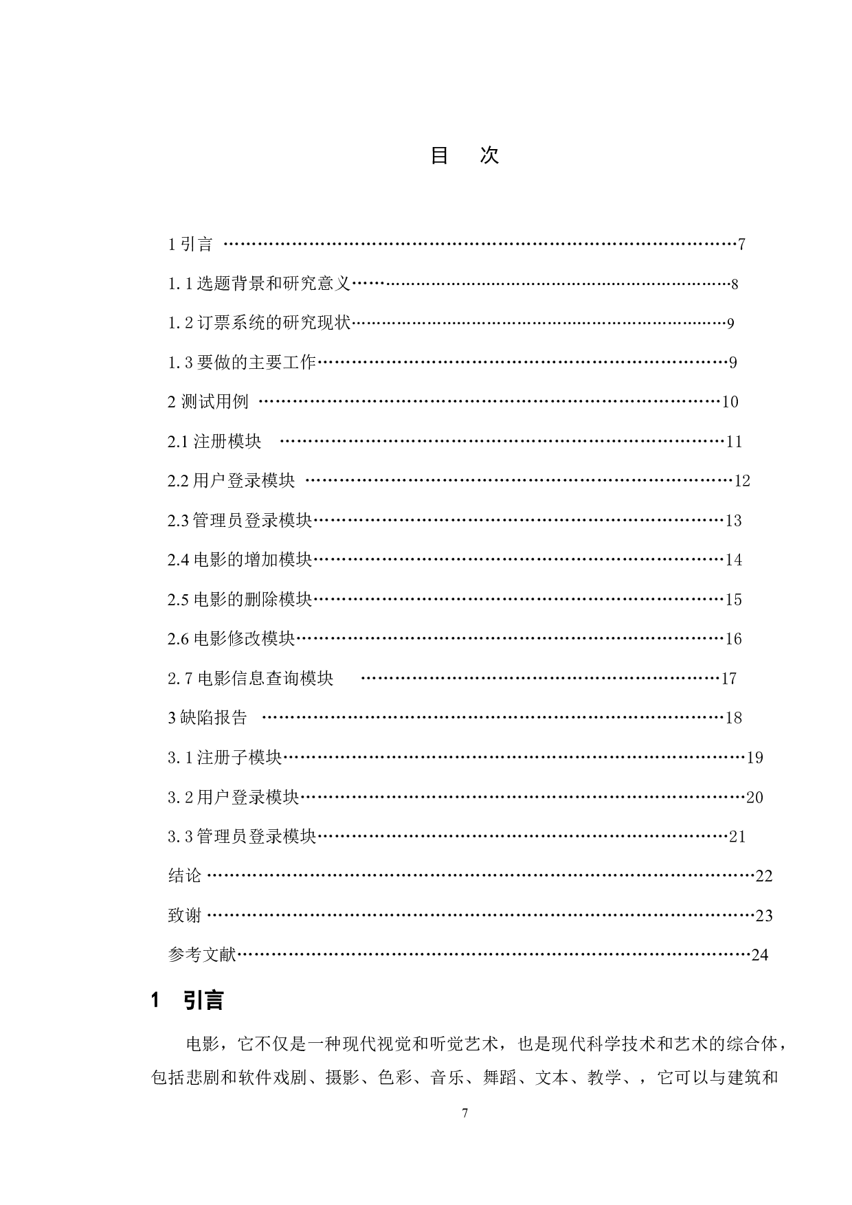 基于影院网上订票系统的测试与研究-14795字.doc 第4页