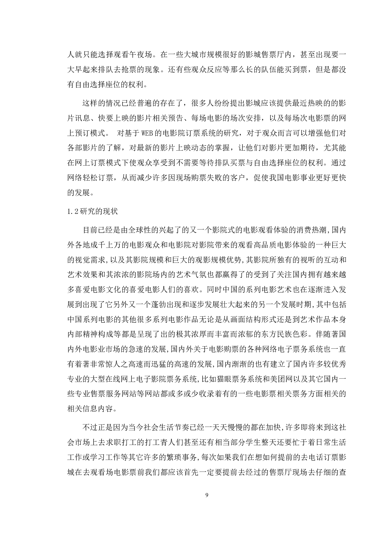 基于影院网上订票系统的测试与研究-14795字.doc 第6页