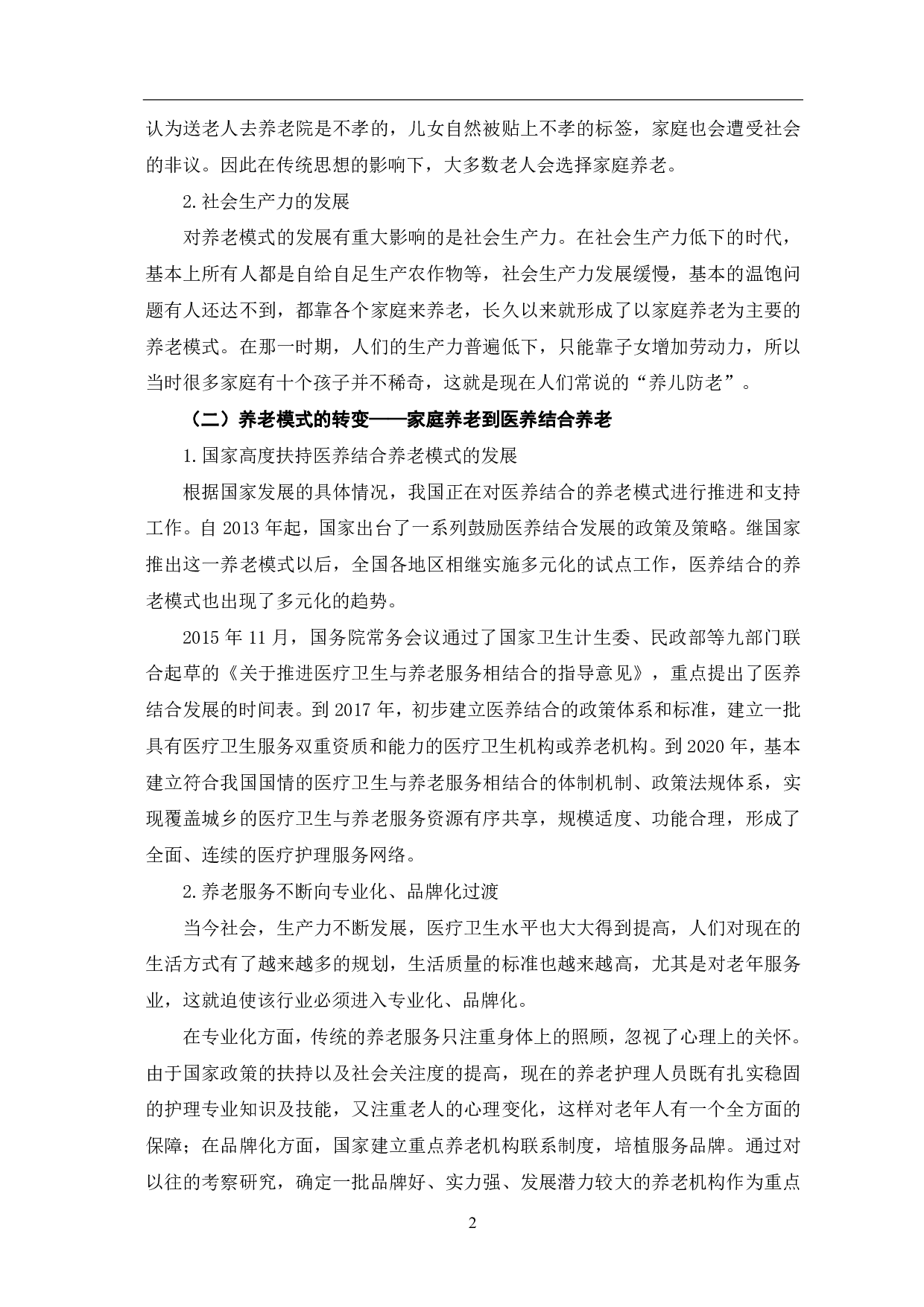 医养结合养老服务模式的探析-9666字.pdf 第5页