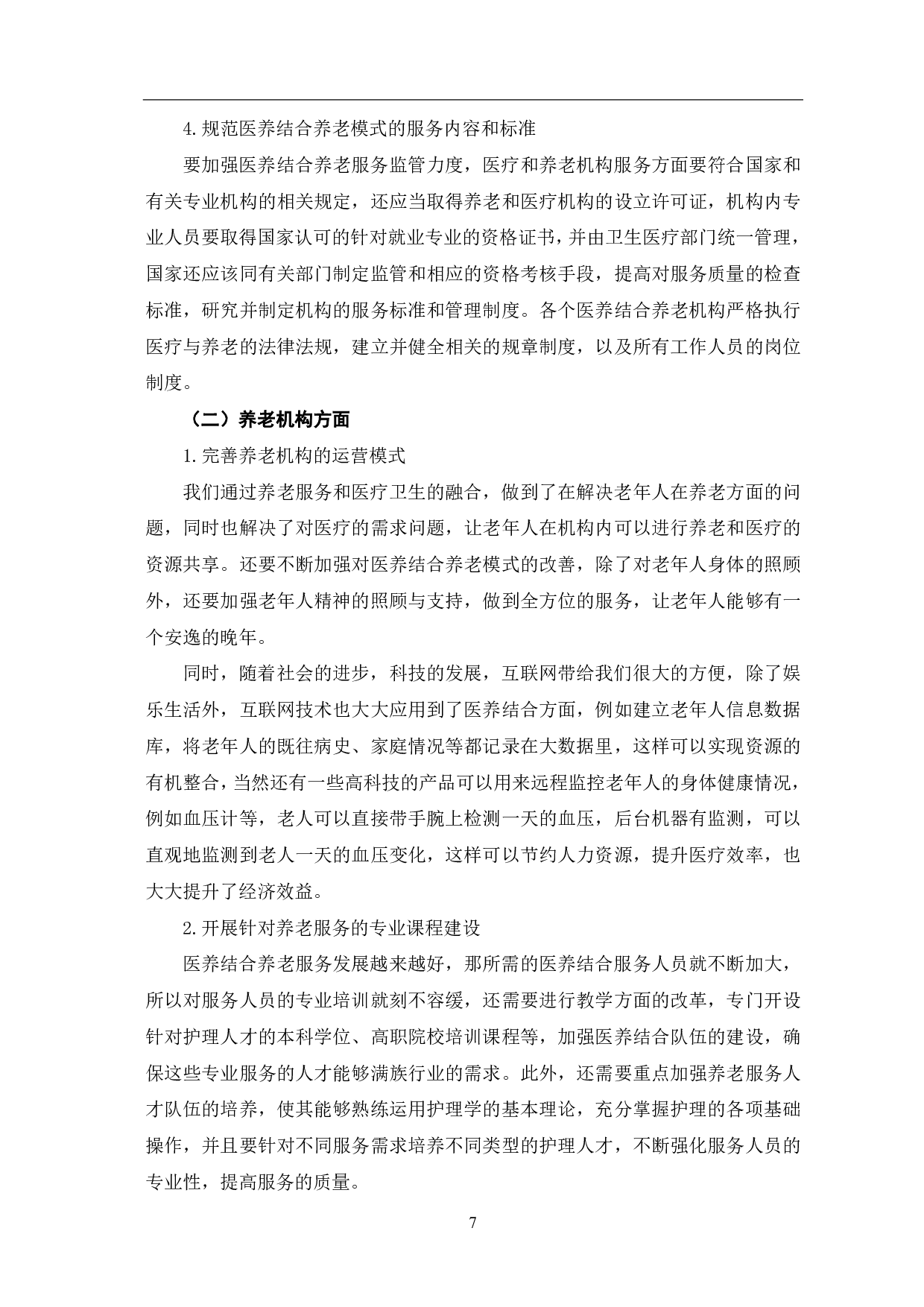 医养结合养老服务模式的探析-9666字.pdf 第10页