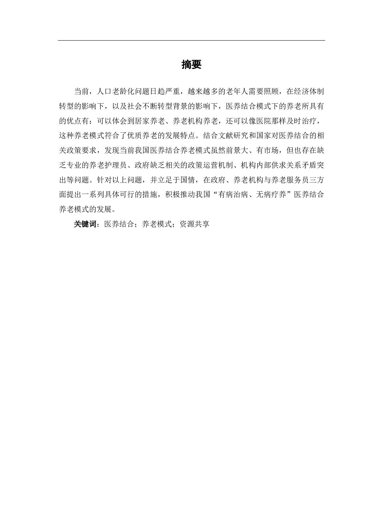 医养结合养老服务模式的探析-9666字.pdf 第2页