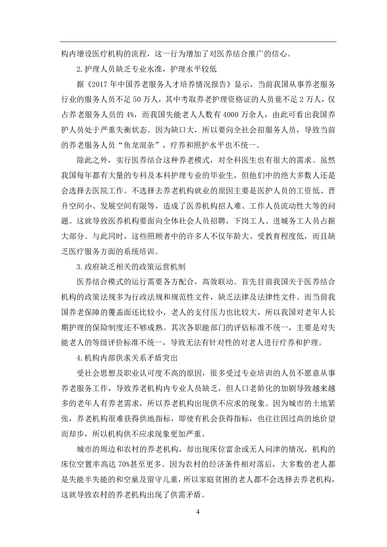 医养结合养老服务模式的探析-9666字.pdf 第7页