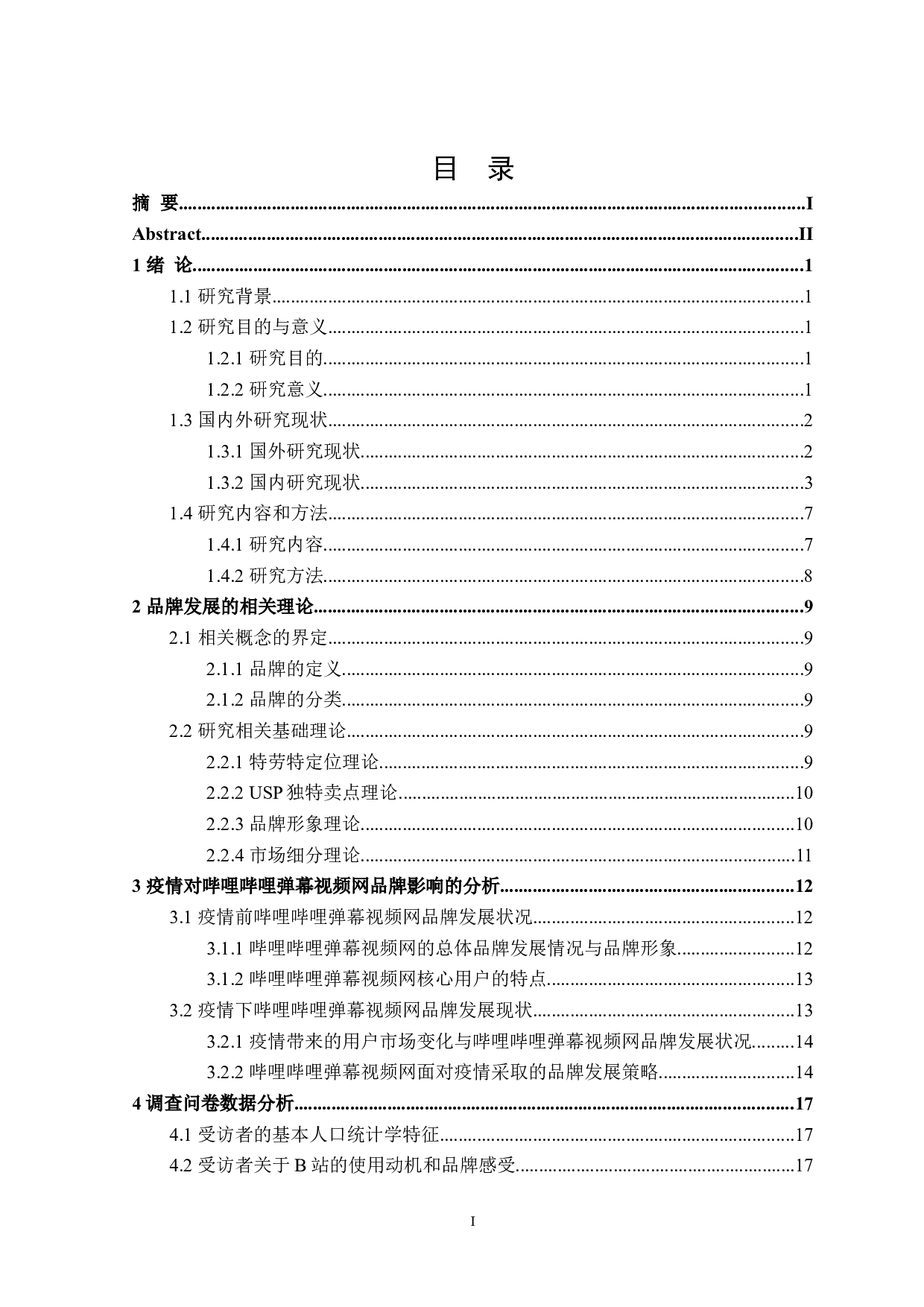 疫情与后疫情时代下哔哩哔哩弹幕网品牌发展的研究-29117字.doc 第3页