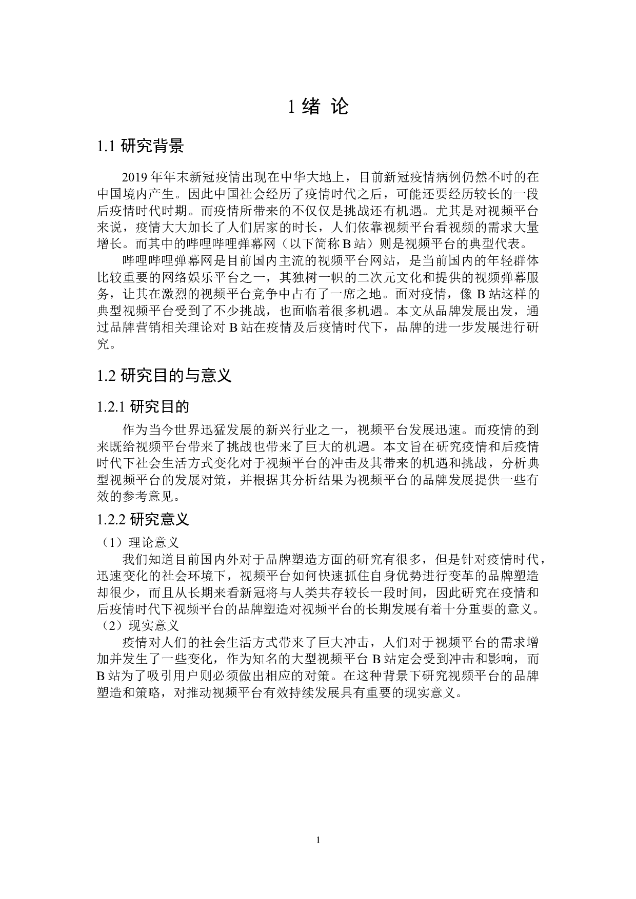 疫情与后疫情时代下哔哩哔哩弹幕网品牌发展的研究-29117字.doc 第5页