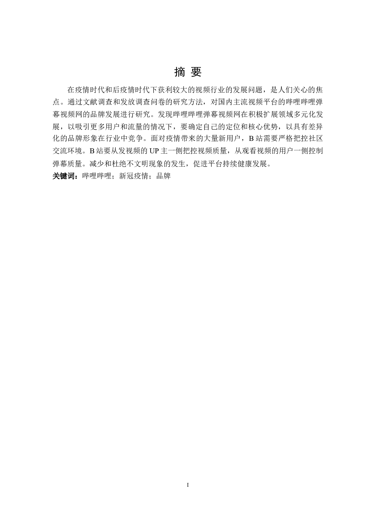 疫情与后疫情时代下哔哩哔哩弹幕网品牌发展的研究-29117字.doc 第1页