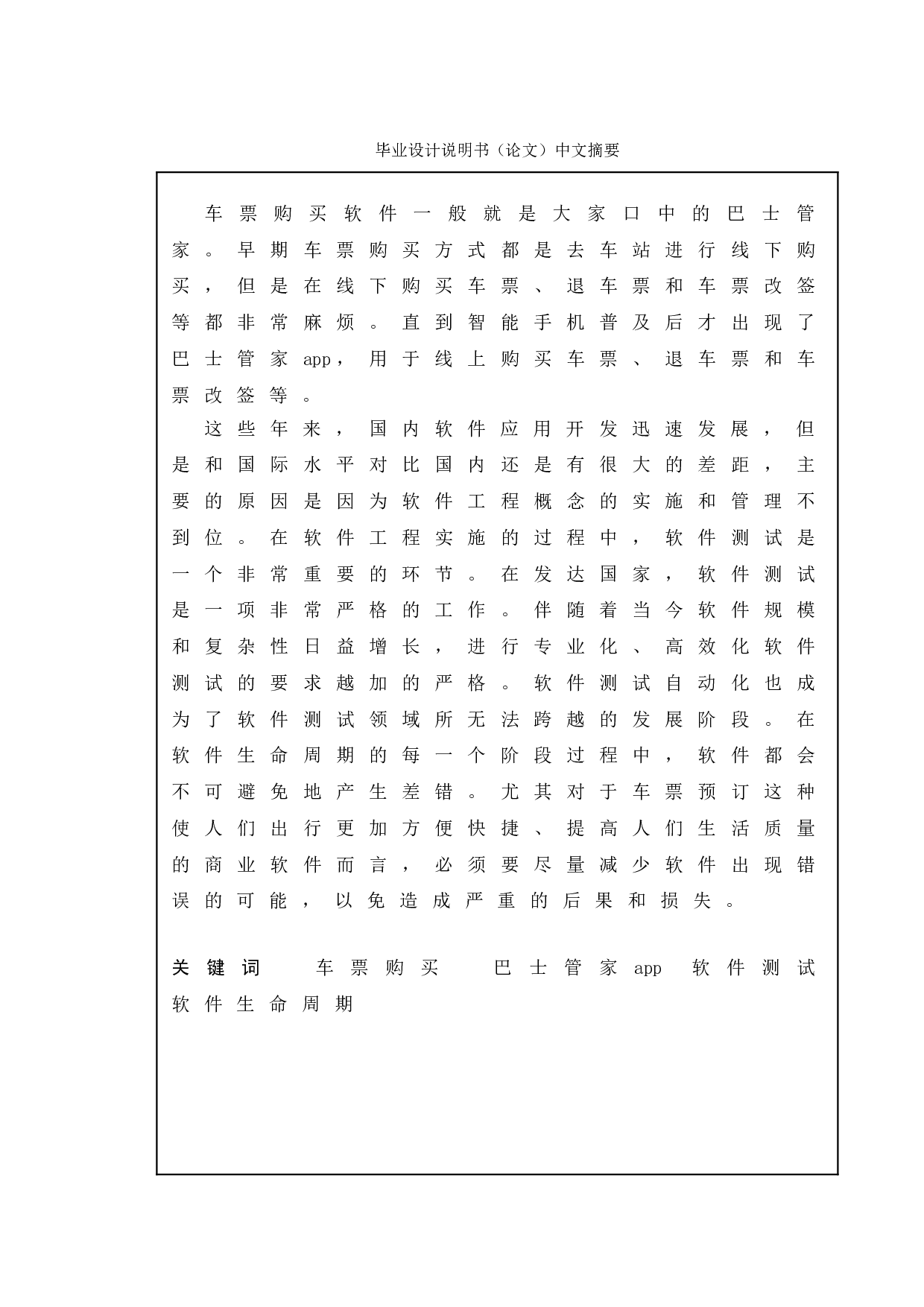 基于巴士管家APP的测试与研究-16769字.doc 第1页