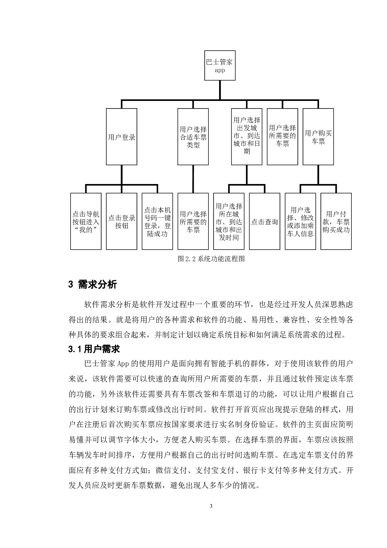 基于巴士管家APP的测试与研究-16769字.doc 第7页