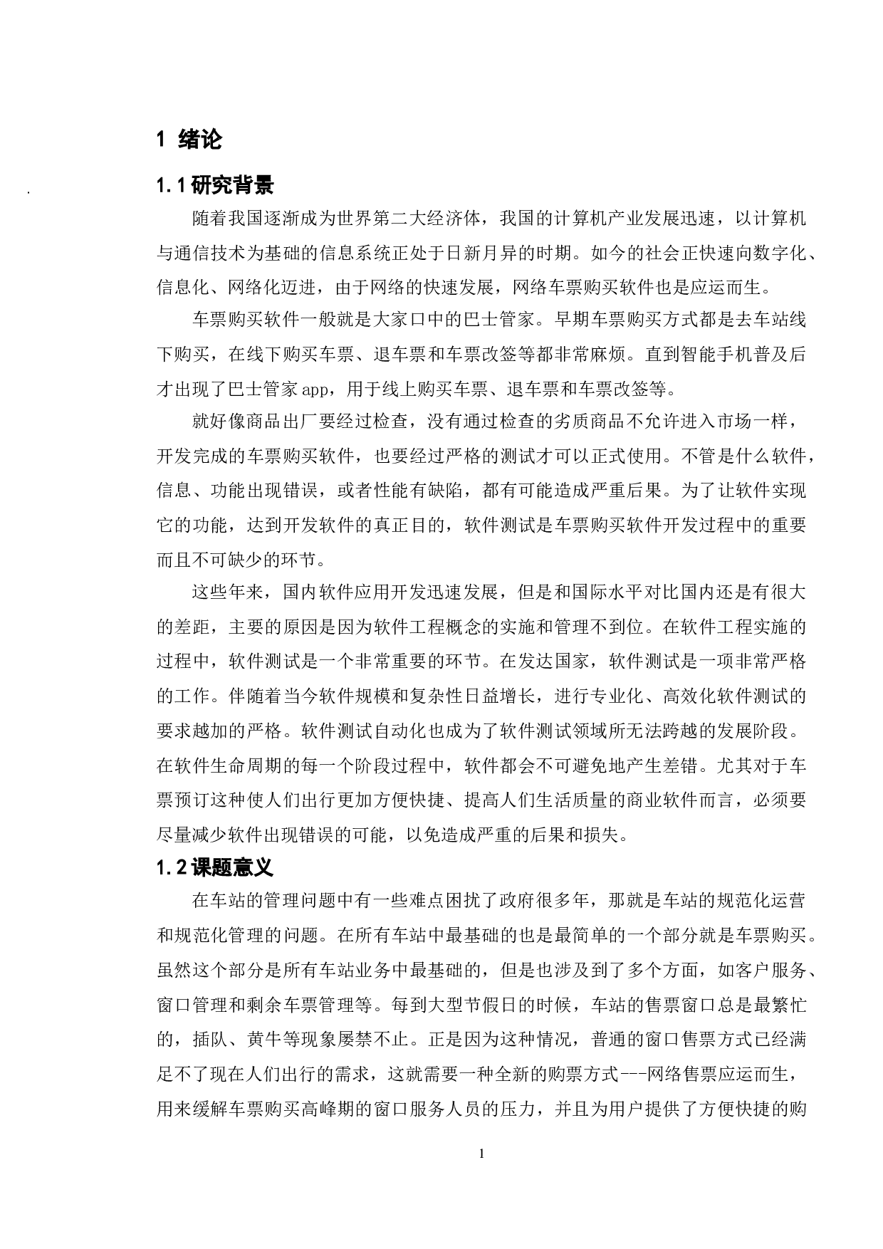 基于巴士管家APP的测试与研究-16769字.doc 第5页