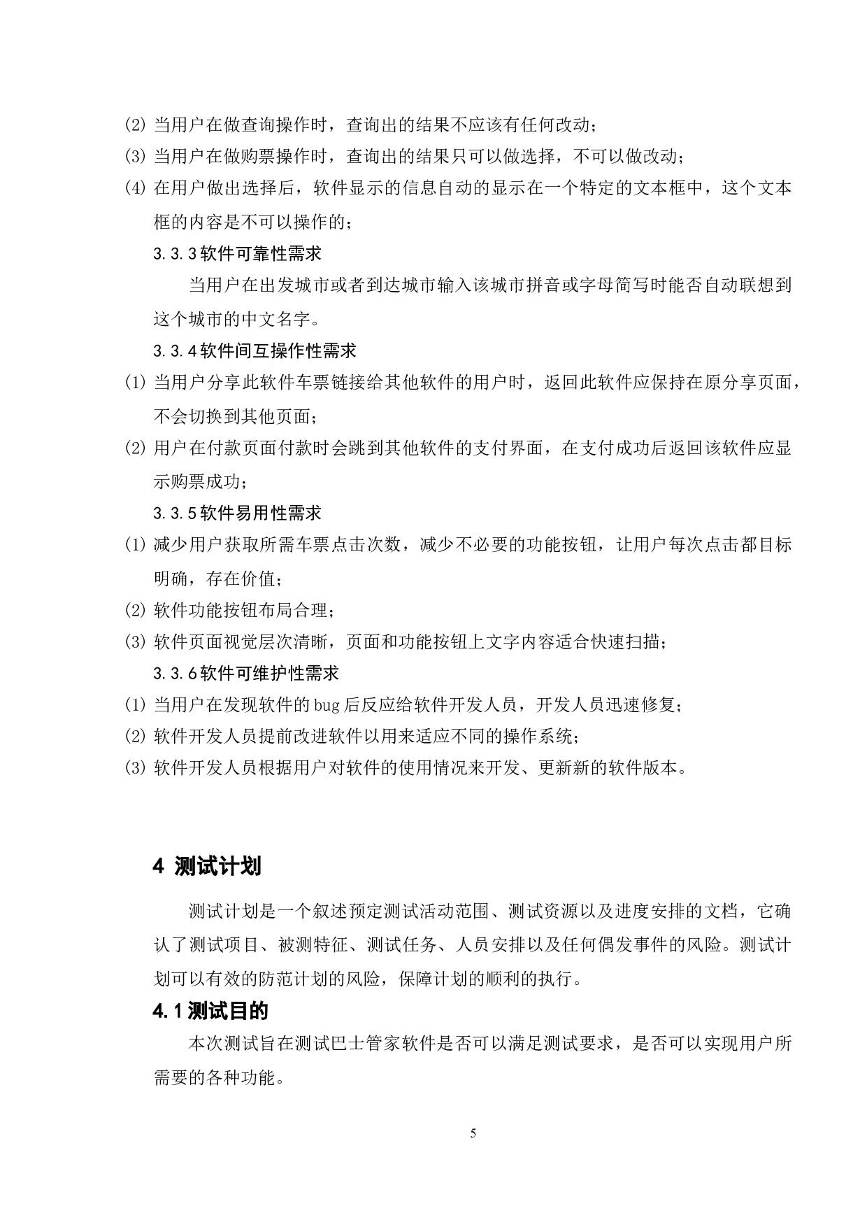 基于巴士管家APP的测试与研究-16769字.doc 第9页