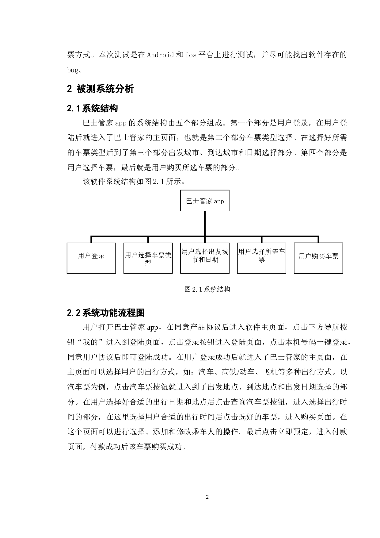 基于巴士管家APP的测试与研究-16769字.doc 第6页