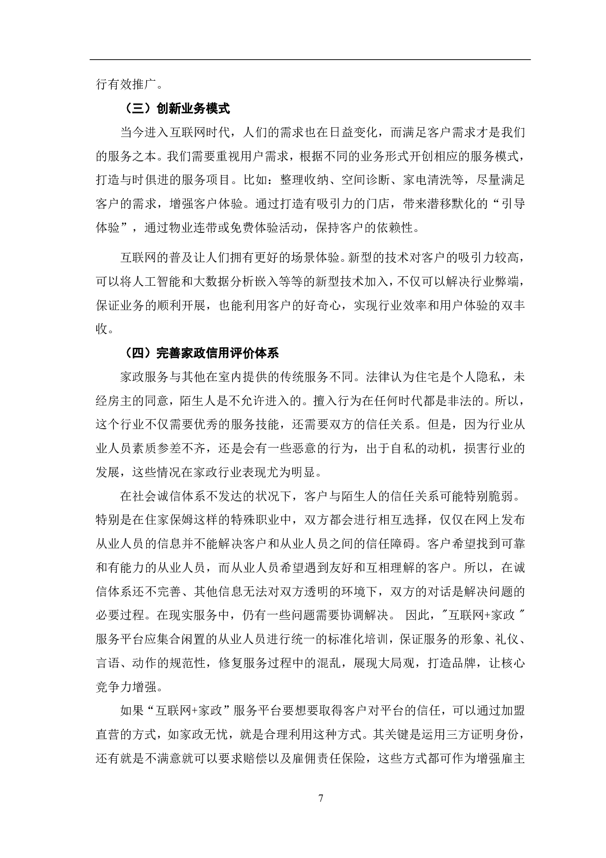 互联网+家政服务平台的现状、问题及优化建议-7287字.pdf 第10页
