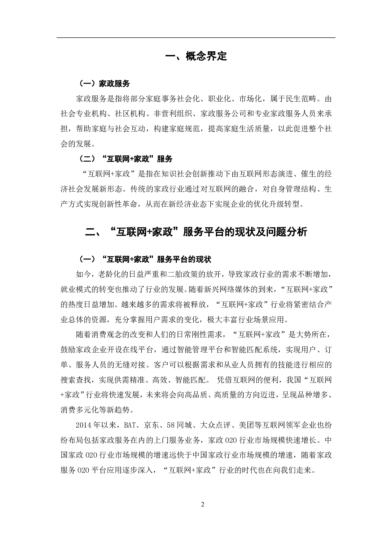 互联网+家政服务平台的现状、问题及优化建议-7287字.pdf 第5页
