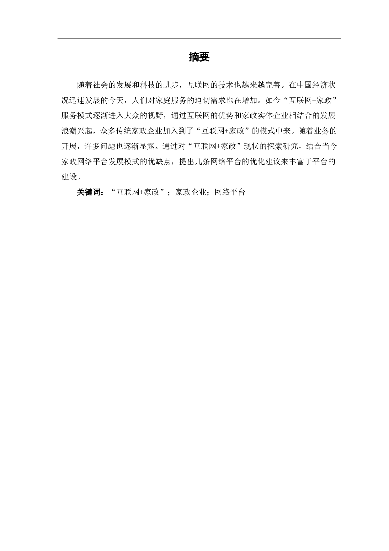 互联网+家政服务平台的现状、问题及优化建议-7287字.pdf 第2页