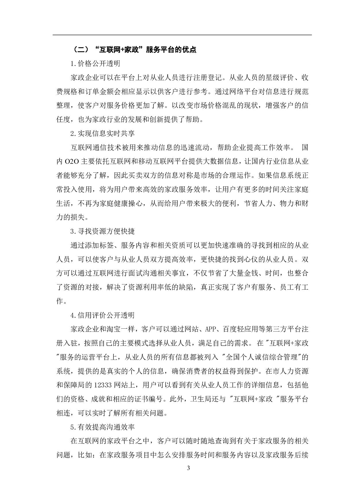 互联网+家政服务平台的现状、问题及优化建议-7287字.pdf 第6页