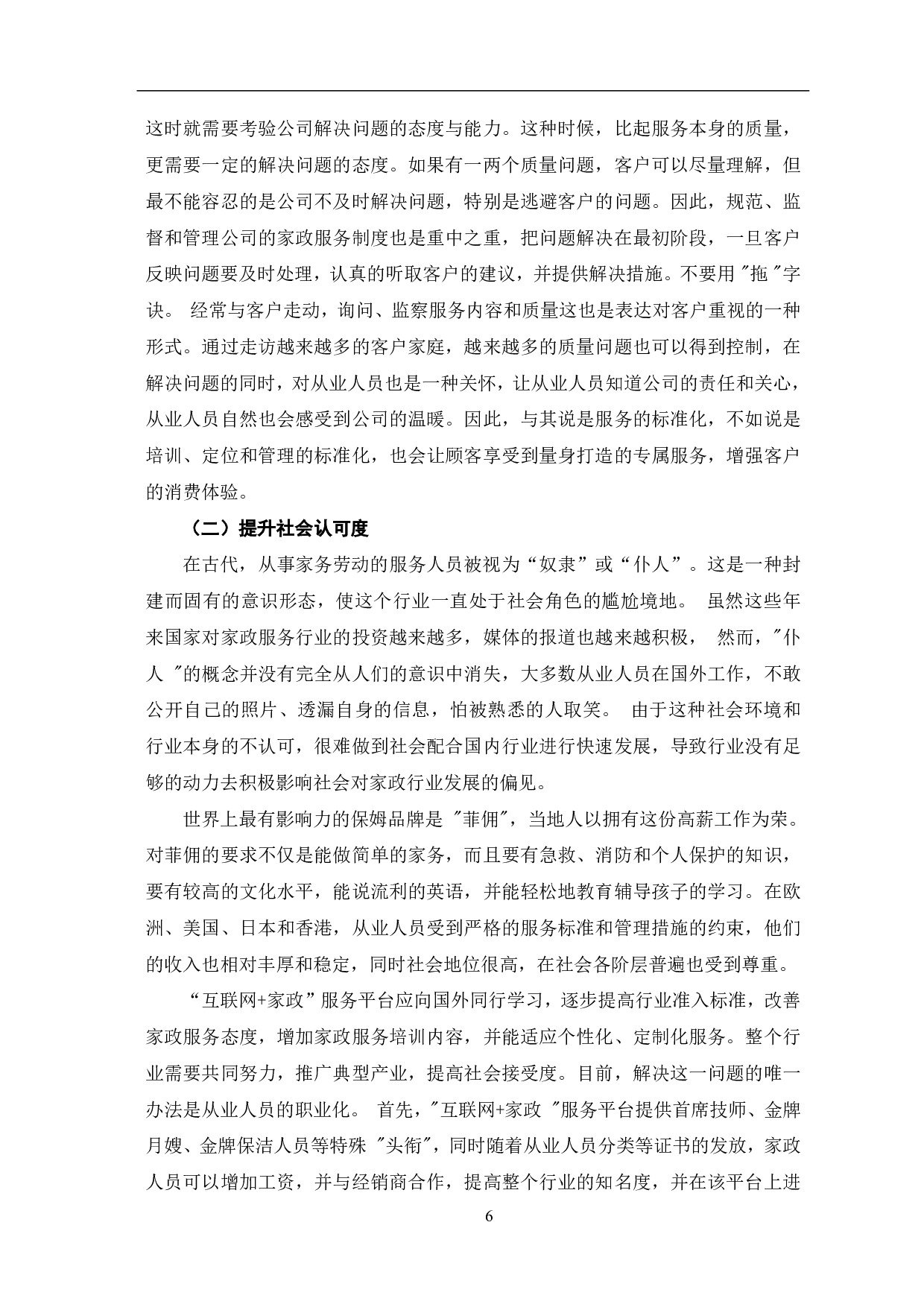 互联网+家政服务平台的现状、问题及优化建议-7287字.pdf 第9页