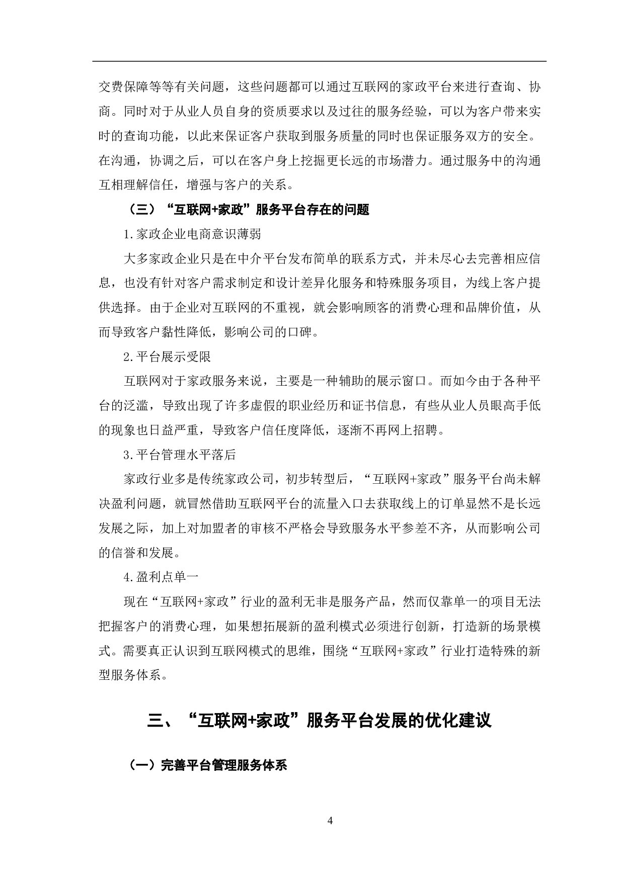 互联网+家政服务平台的现状、问题及优化建议-7287字.pdf 第7页