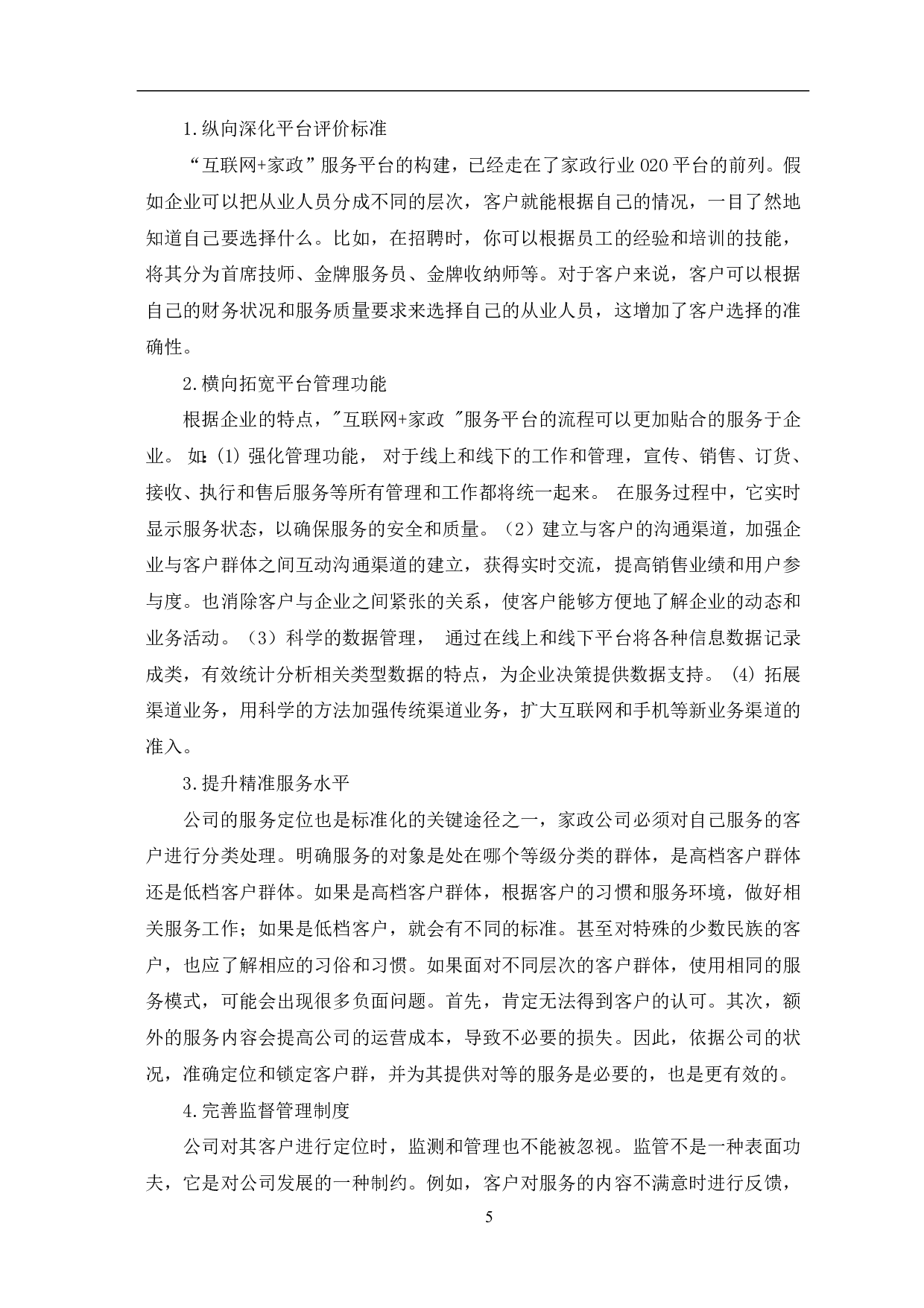 互联网+家政服务平台的现状、问题及优化建议-7287字.pdf 第8页