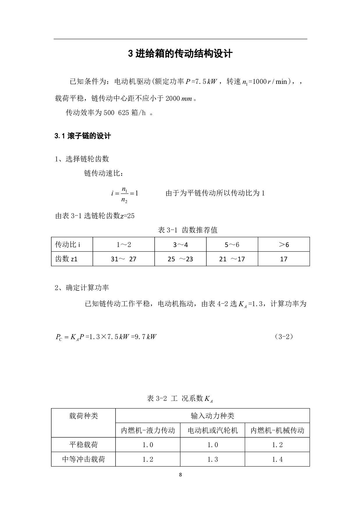 落差式全自动装箱机传动系统设计-7192字.pdf 第10页