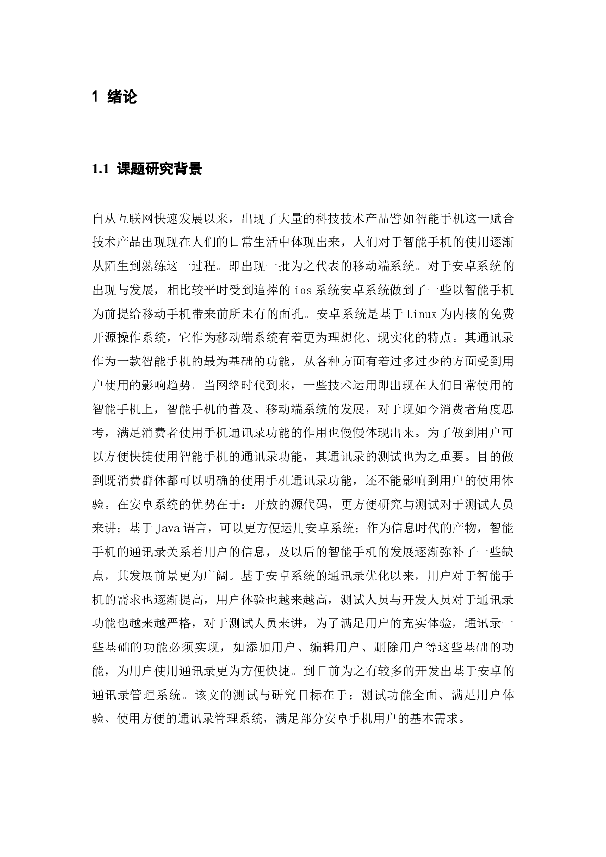 基于安卓通讯录管理系统的测试与研究-9244字.docx 第3页
