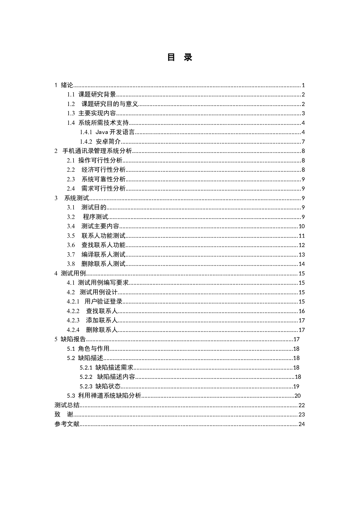 基于安卓通讯录管理系统的测试与研究-9244字.docx 第2页