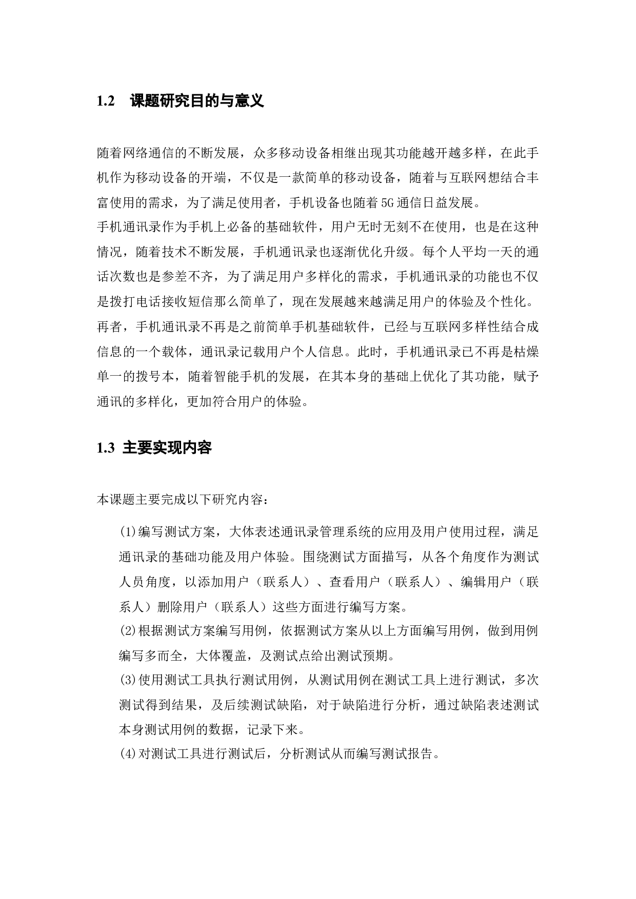 基于安卓通讯录管理系统的测试与研究-9244字.docx 第4页