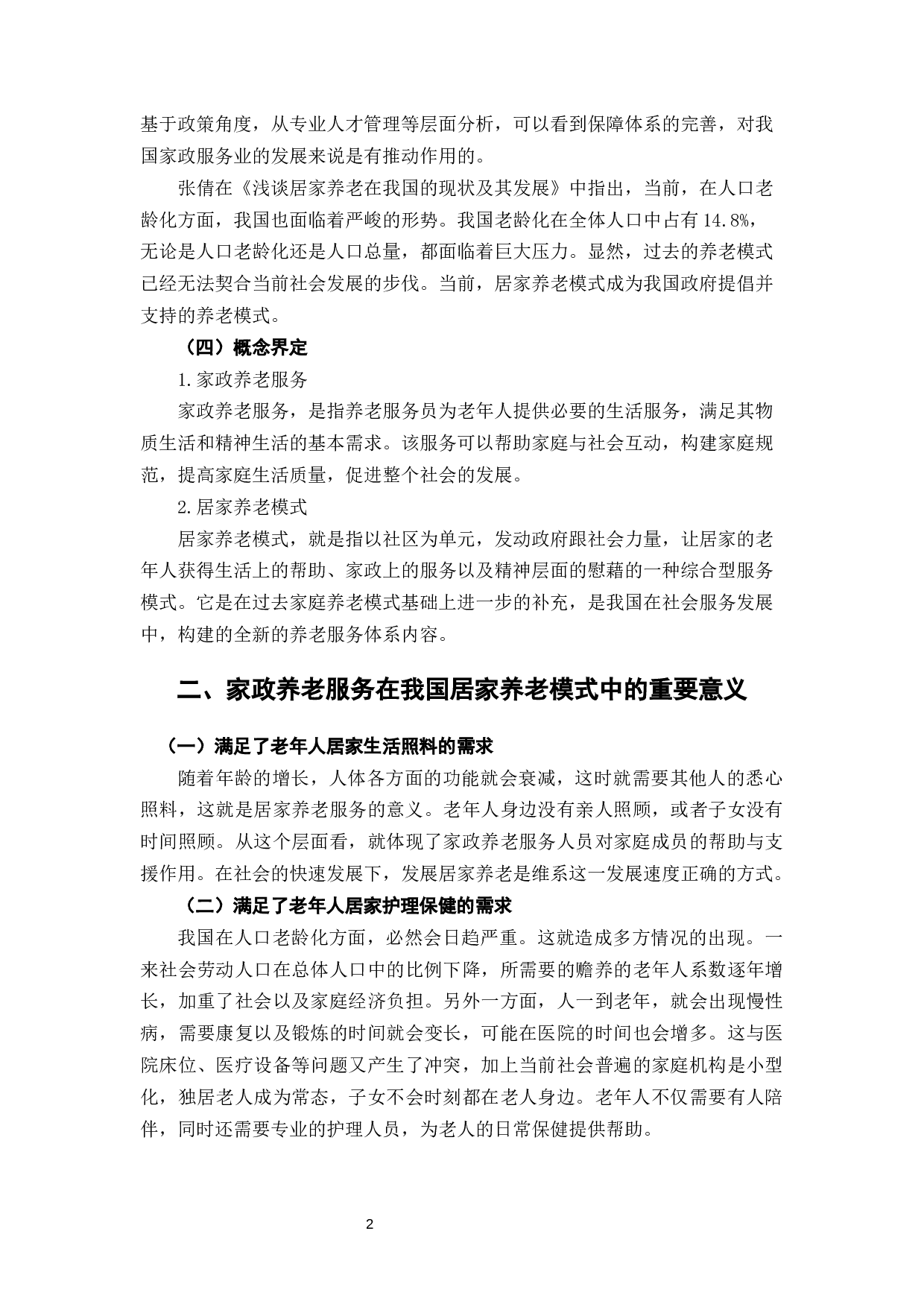 家政养老服务在我国居家养老模式中的问题及优化措施-8027字.docx 第6页