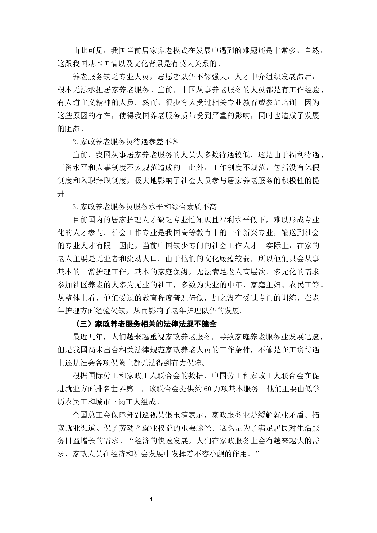 家政养老服务在我国居家养老模式中的问题及优化措施-8027字.docx 第8页