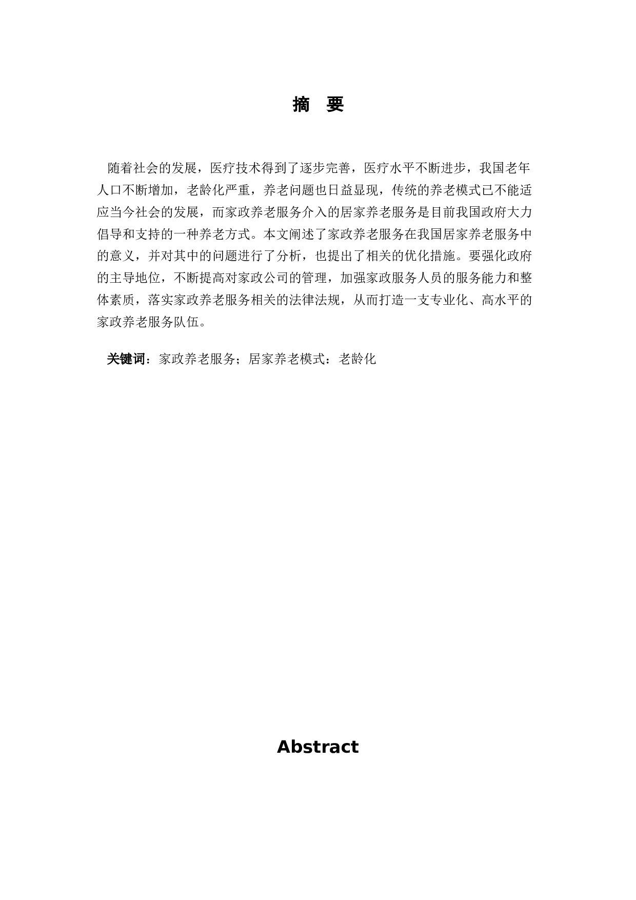 家政养老服务在我国居家养老模式中的问题及优化措施-8027字.docx 第3页