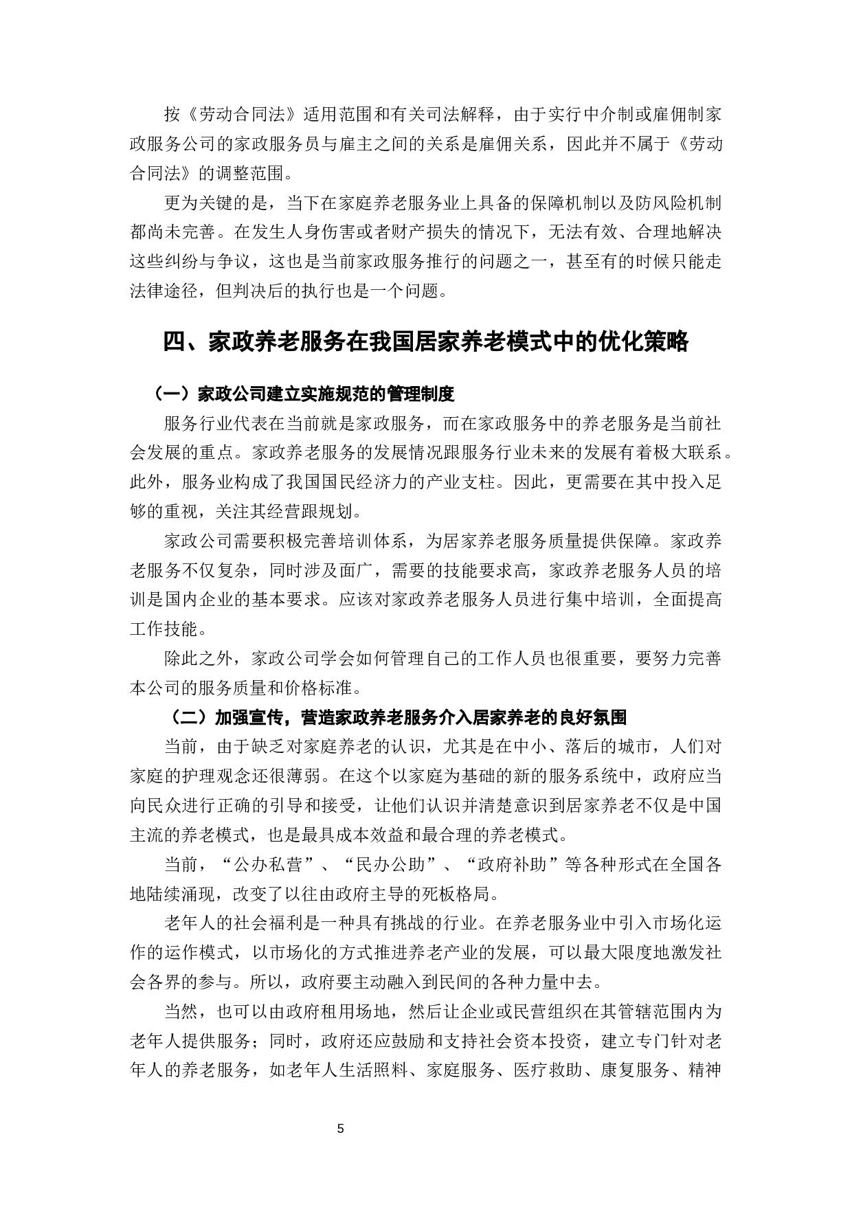 家政养老服务在我国居家养老模式中的问题及优化措施-8027字.docx 第9页