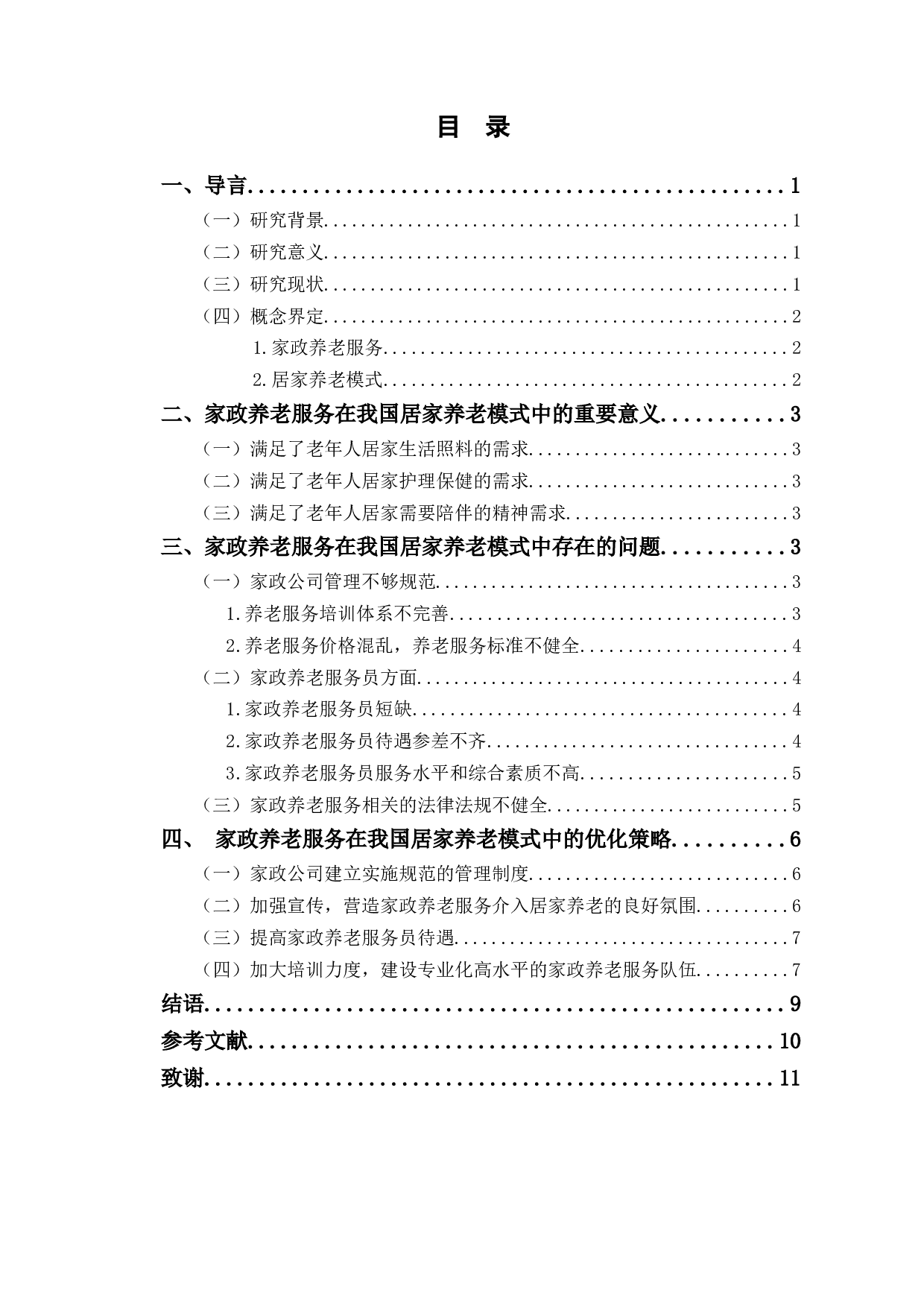 家政养老服务在我国居家养老模式中的问题及优化措施-8027字.docx 第1页