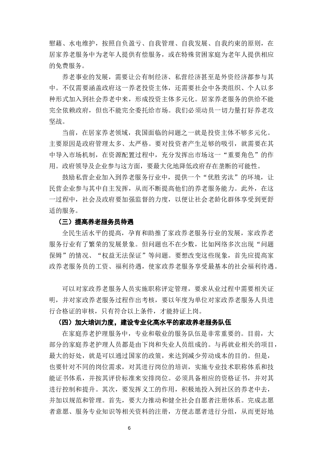 家政养老服务在我国居家养老模式中的问题及优化措施-8027字.docx 第10页