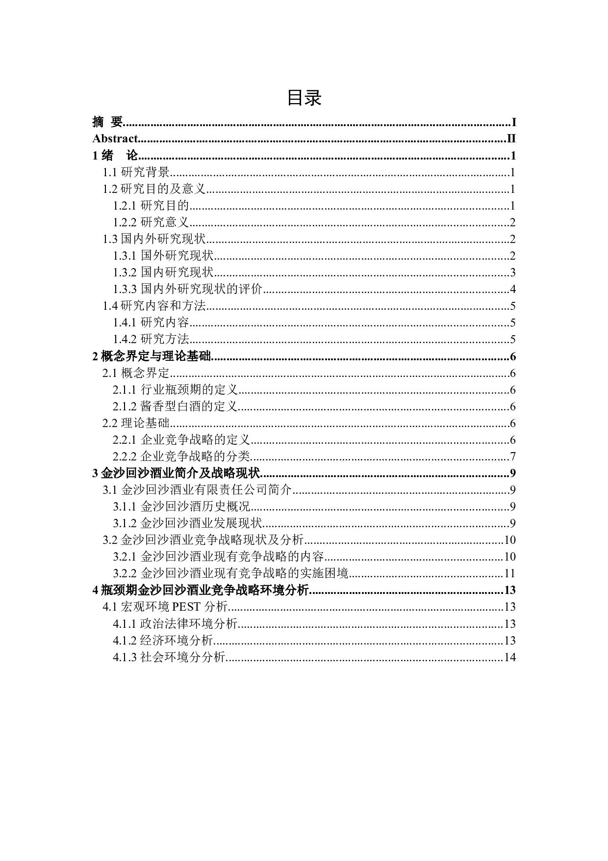 瓶颈期金沙回沙酒业竞争战略研究-31508字.docx 第3页