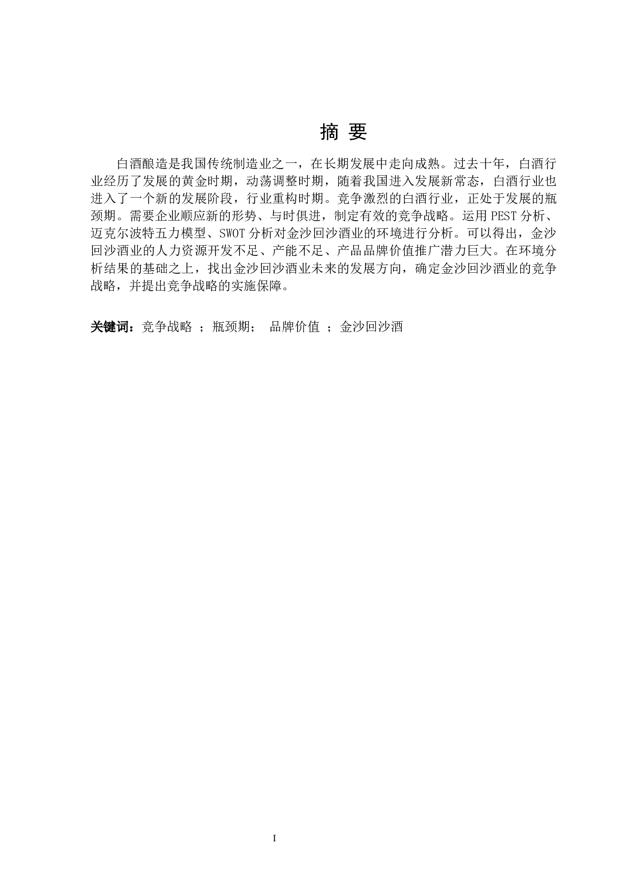 瓶颈期金沙回沙酒业竞争战略研究-31508字.docx 第1页