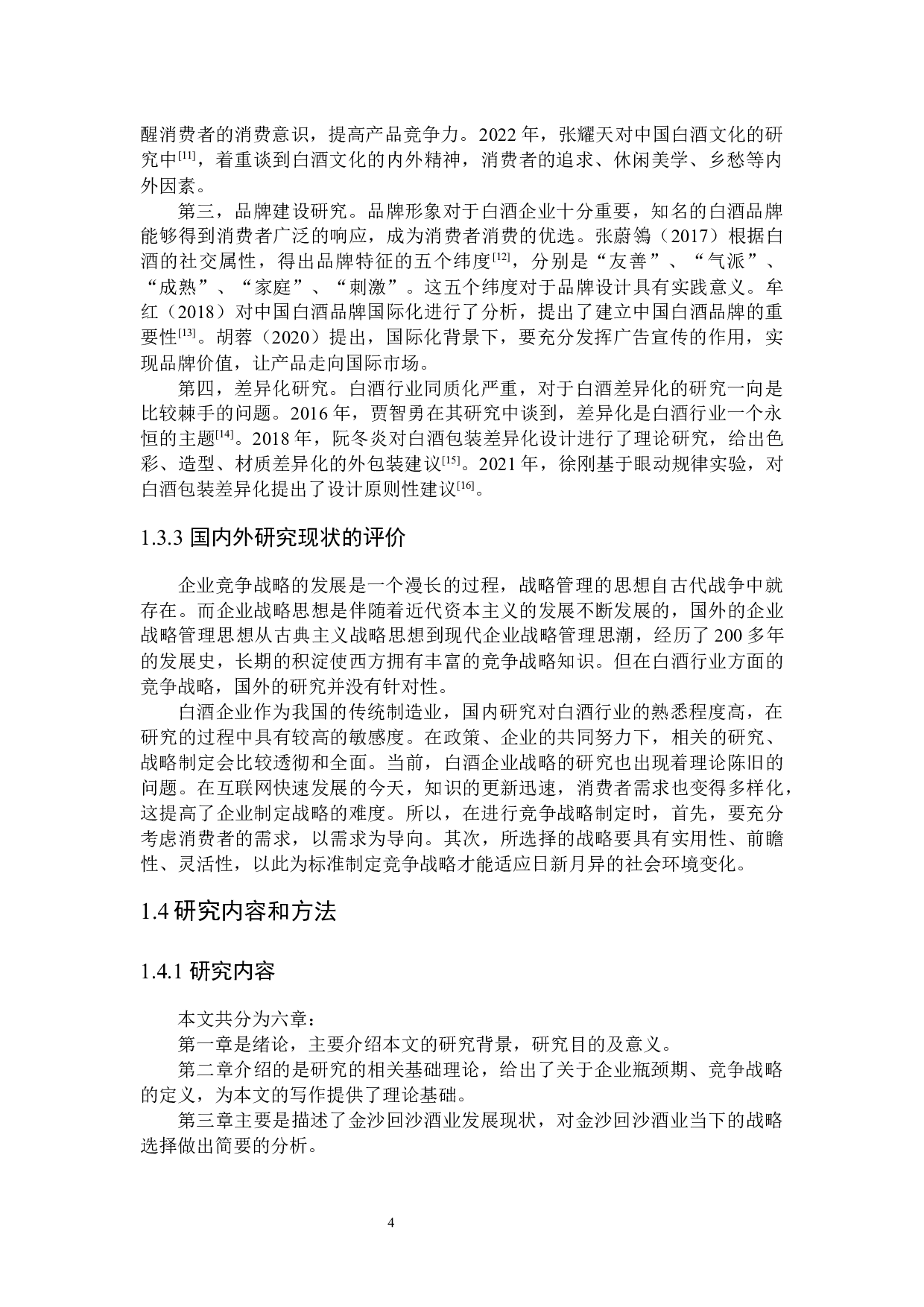 瓶颈期金沙回沙酒业竞争战略研究-31508字.docx 第9页