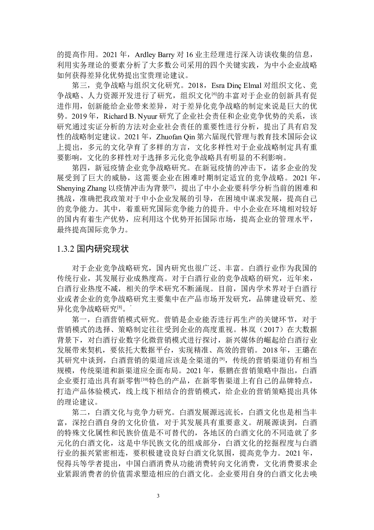 瓶颈期金沙回沙酒业竞争战略研究-31508字.docx 第8页