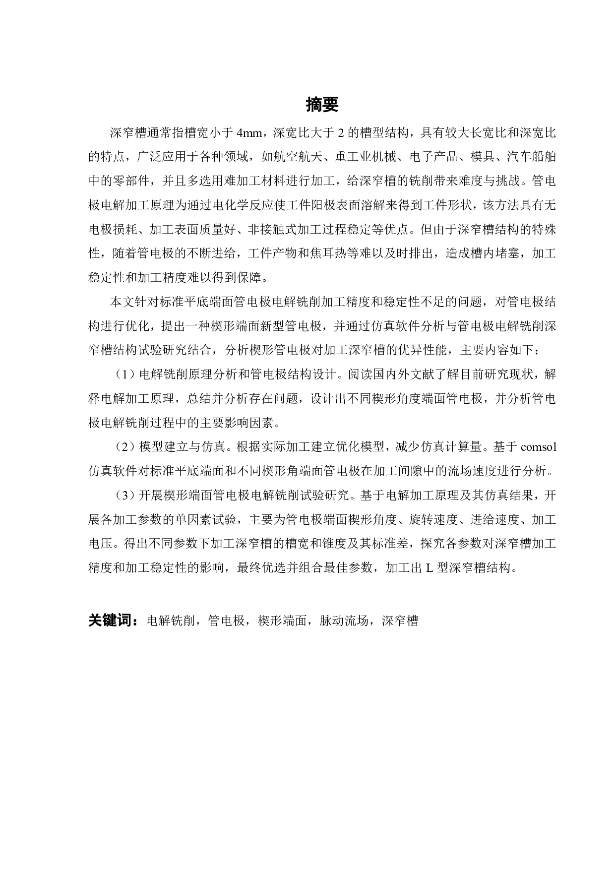 楔形端面管电极电解铣削试验研究-18239字.pdf 第1页