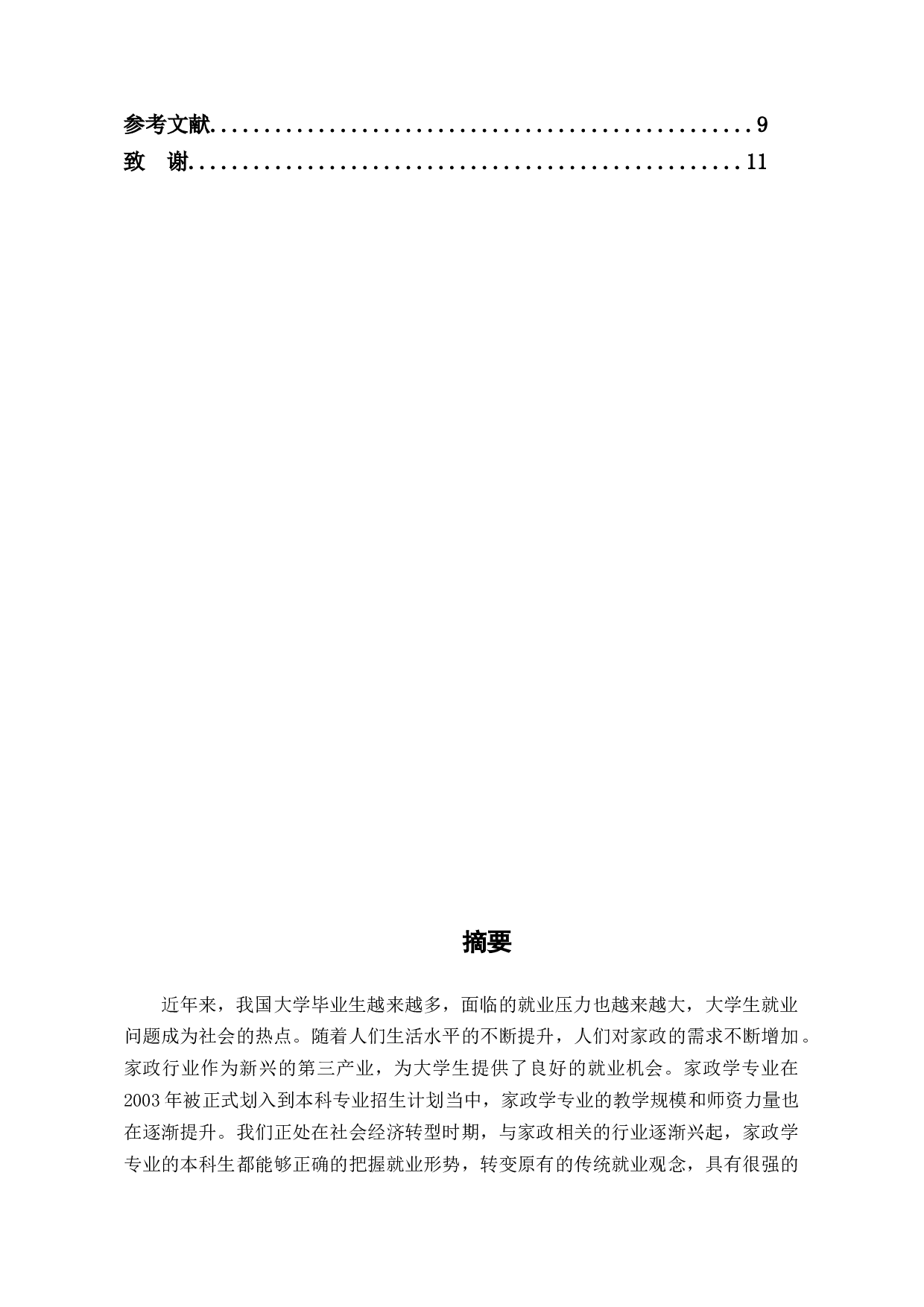 新时代背景下家政学专业大学生就业问题探究-7429字.docx 第2页